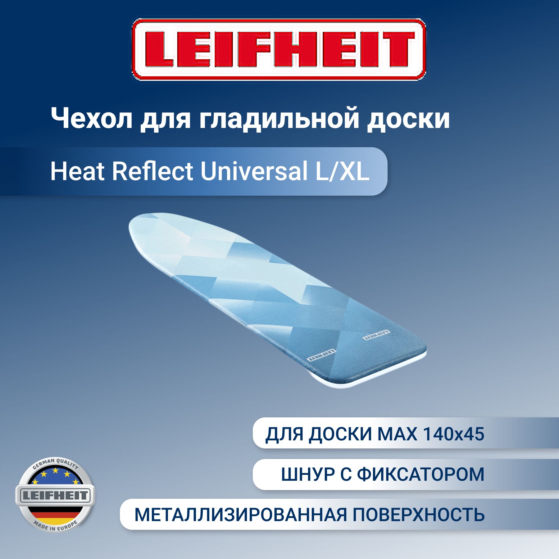 Чехол для гладильной доски Leifheit Heat Reflect Universal, 71604, разноцветный, 140 х 45 см