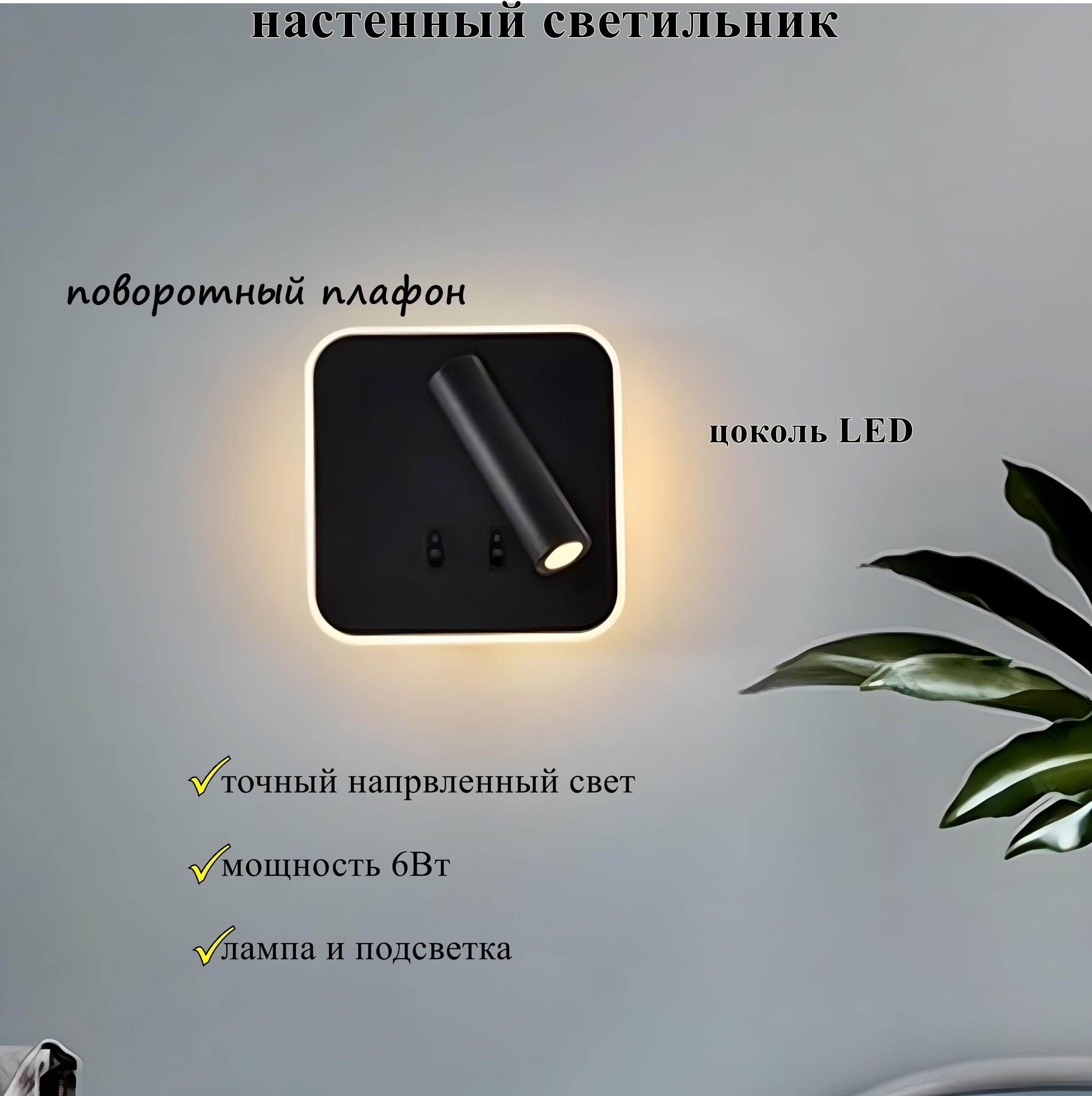 FEDOTOVНастенныйсветильник,LED,6Вт