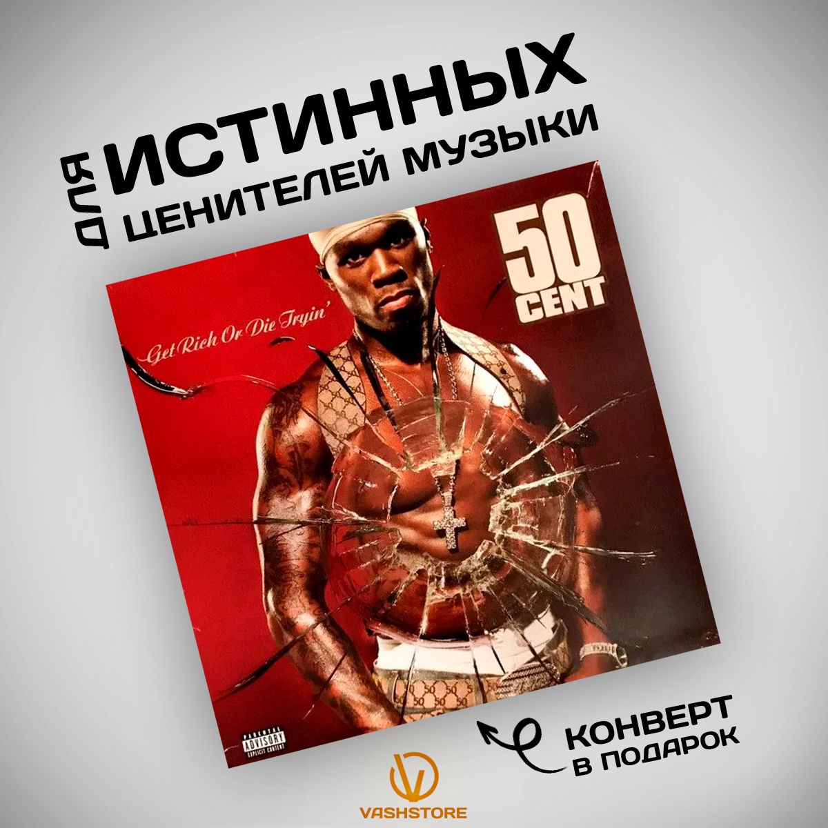 Виниловая пластинка 50 Cent - Get Rich Or Die Tryin (2LP)