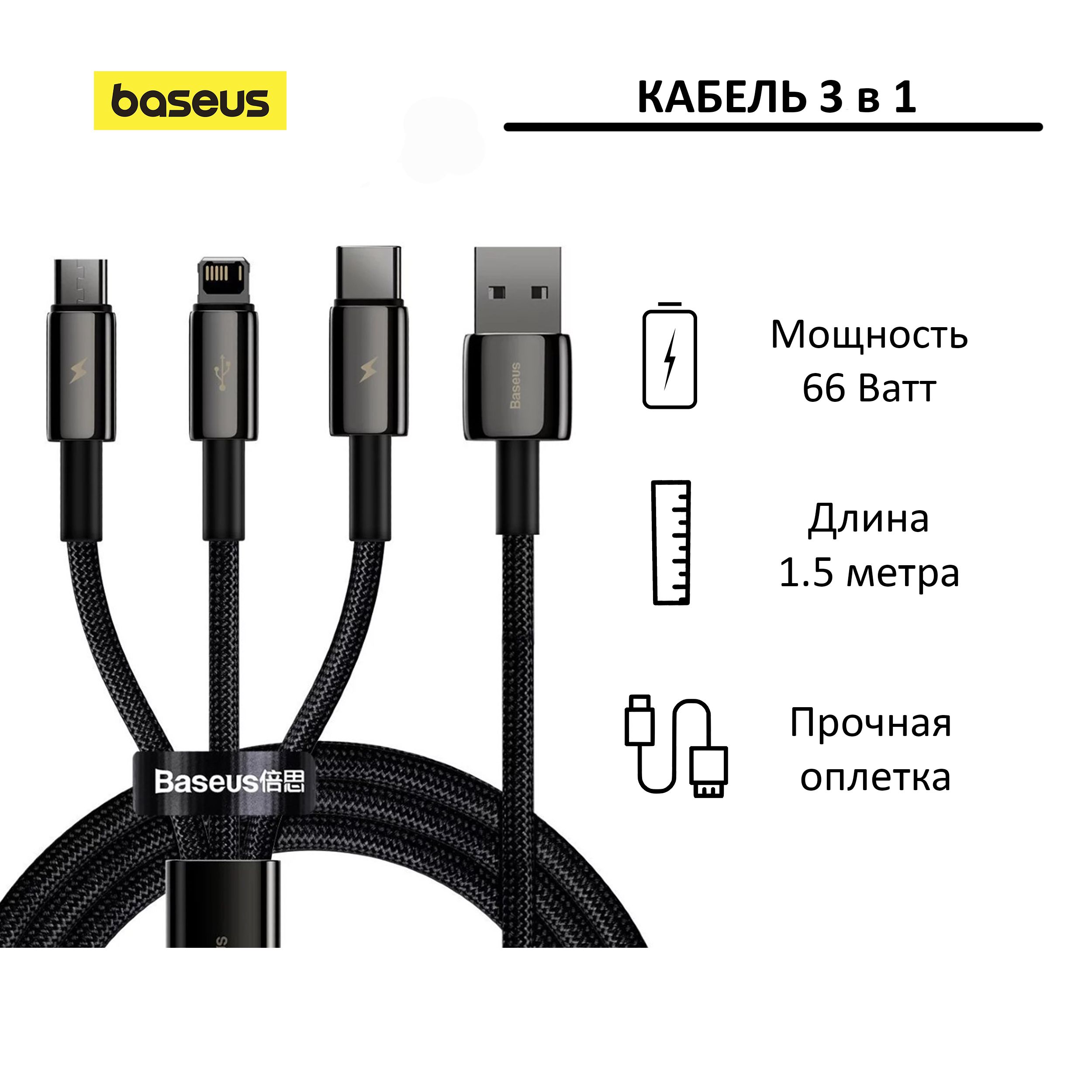 Кабель USB-A - Lightning/Micro/USB-C Baseus Tungsten черный; 1.5 метра; 3.5A