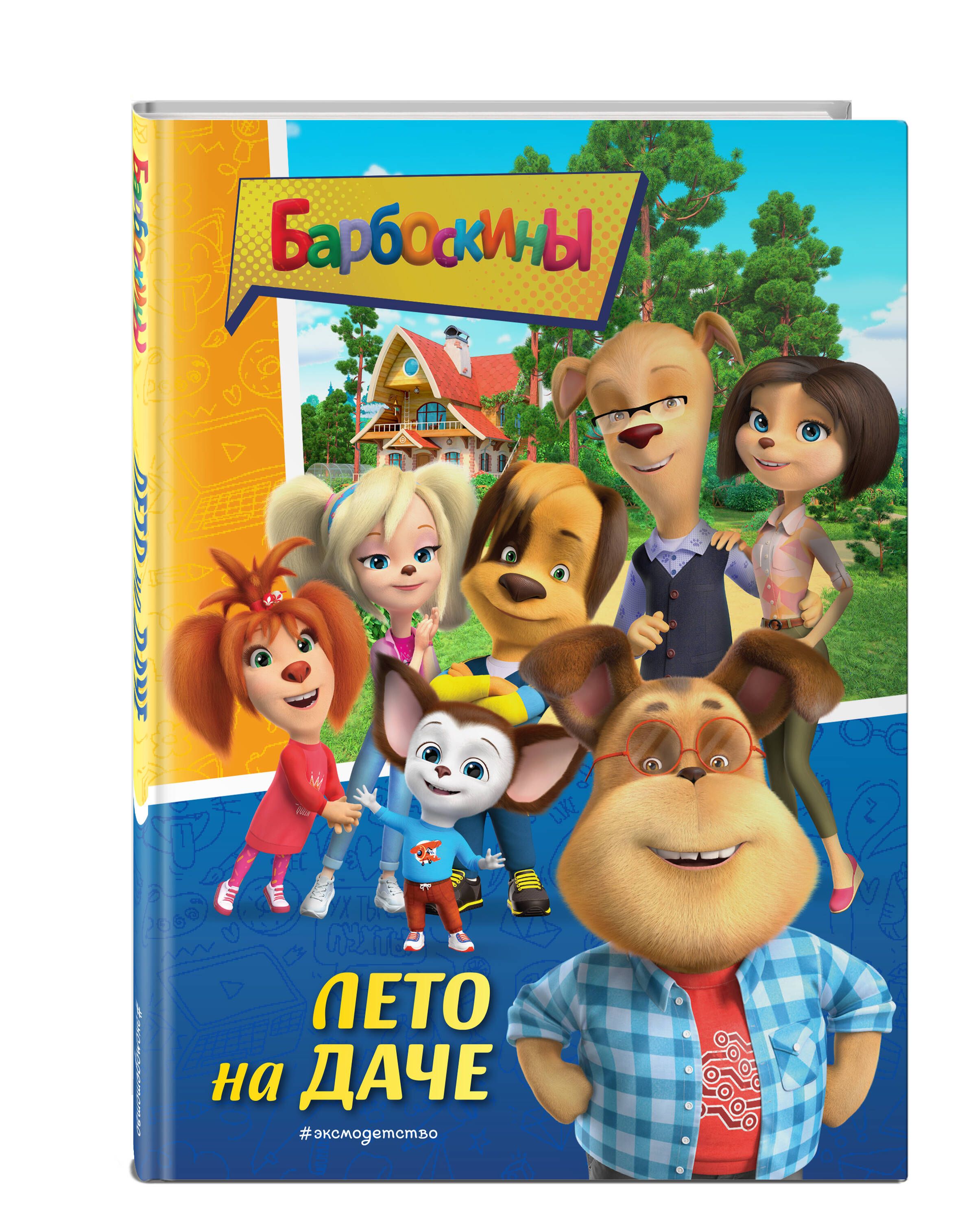 Барбоскины. Лето на даче - купить с доставкой по выгодным ценам в  интернет-магазине OZON (1398519305)