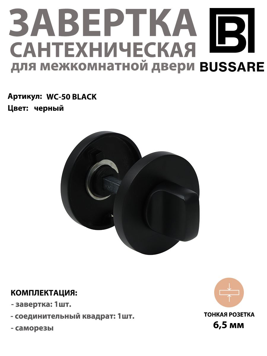 Завертка сантехническая круглая BUSSARE CANTO WC-50 черная