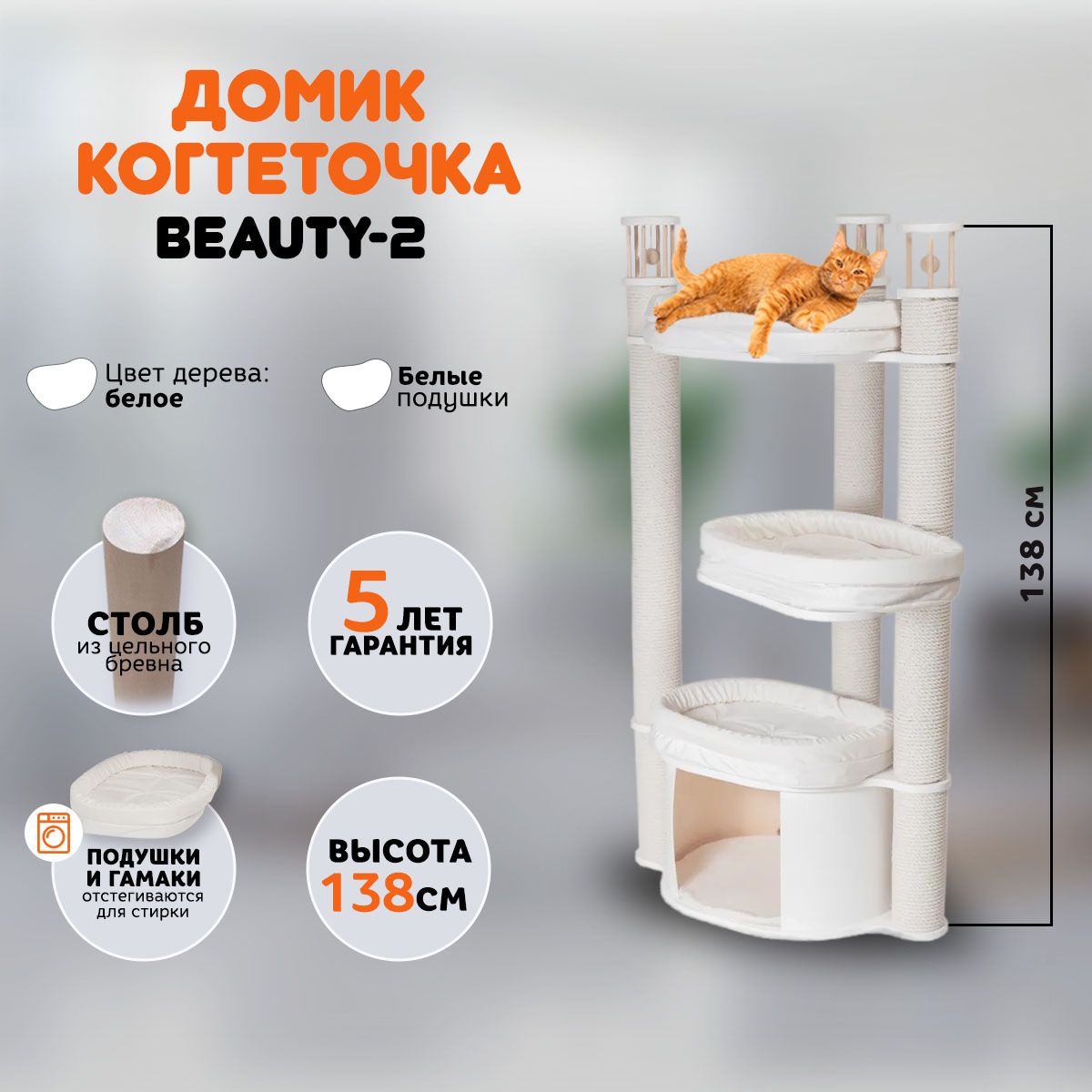 Когтеточка домик для кошек MYSNOOPY Beauty-2 (139 см), цвет белый, подушки  белые - купить с доставкой по выгодным ценам в интернет-магазине OZON  (681213264)