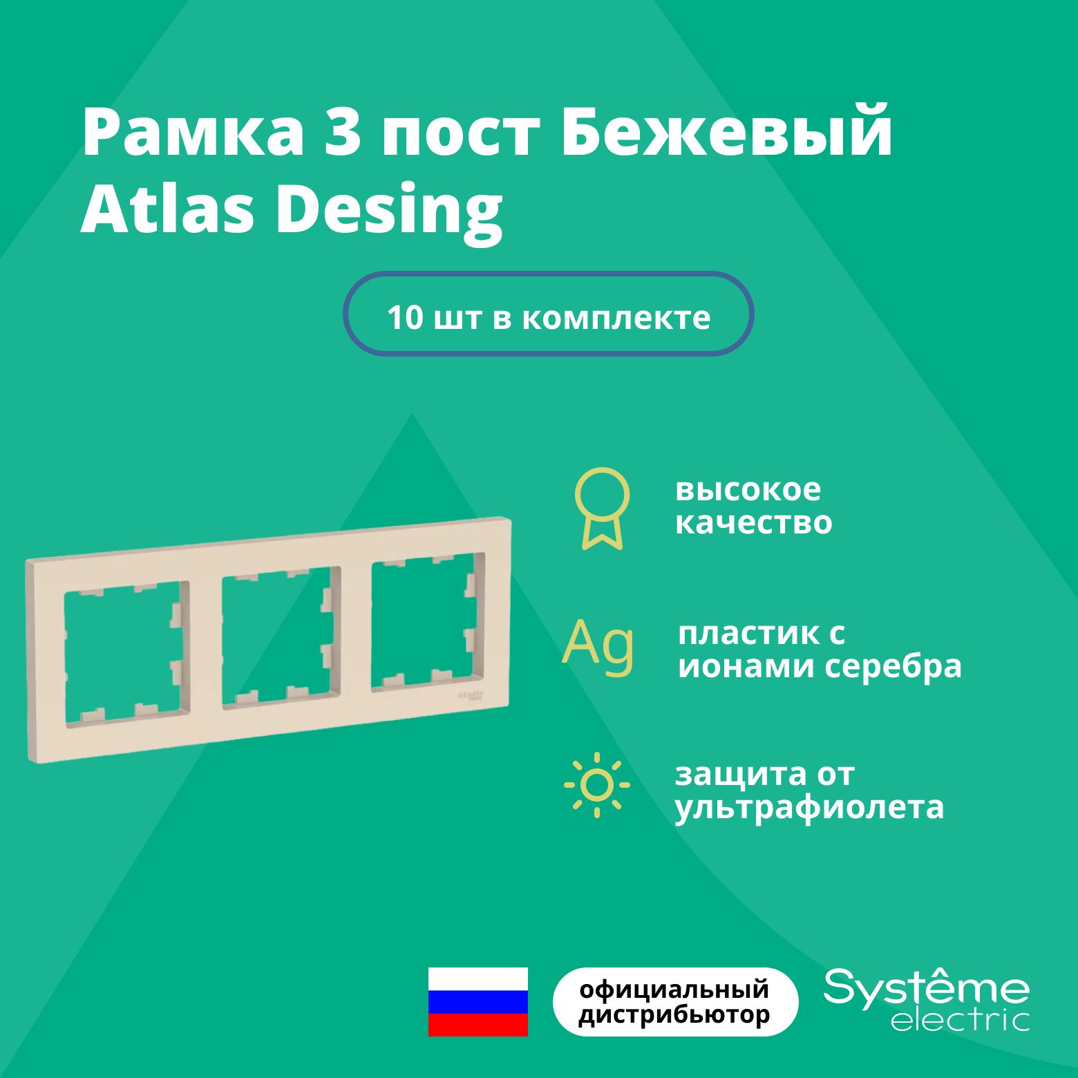 Рамка для розетки выключателя тройная Schneider Electric (Systeme Electric) Atlas Design Антибактериальное покрытие бежевый ATN000203 10шт