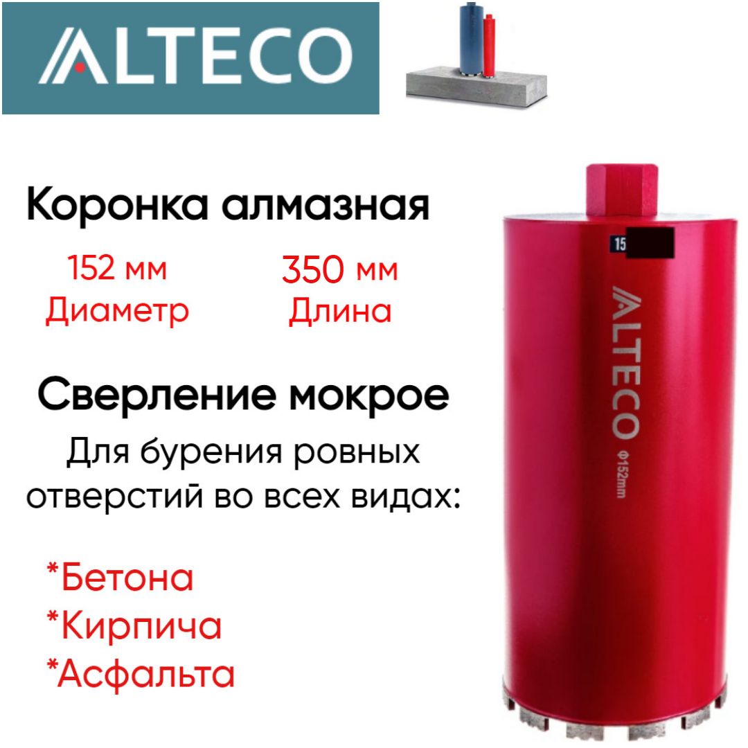 Коронка алмазная ВТ (152х350 мм) ALTECO 13230