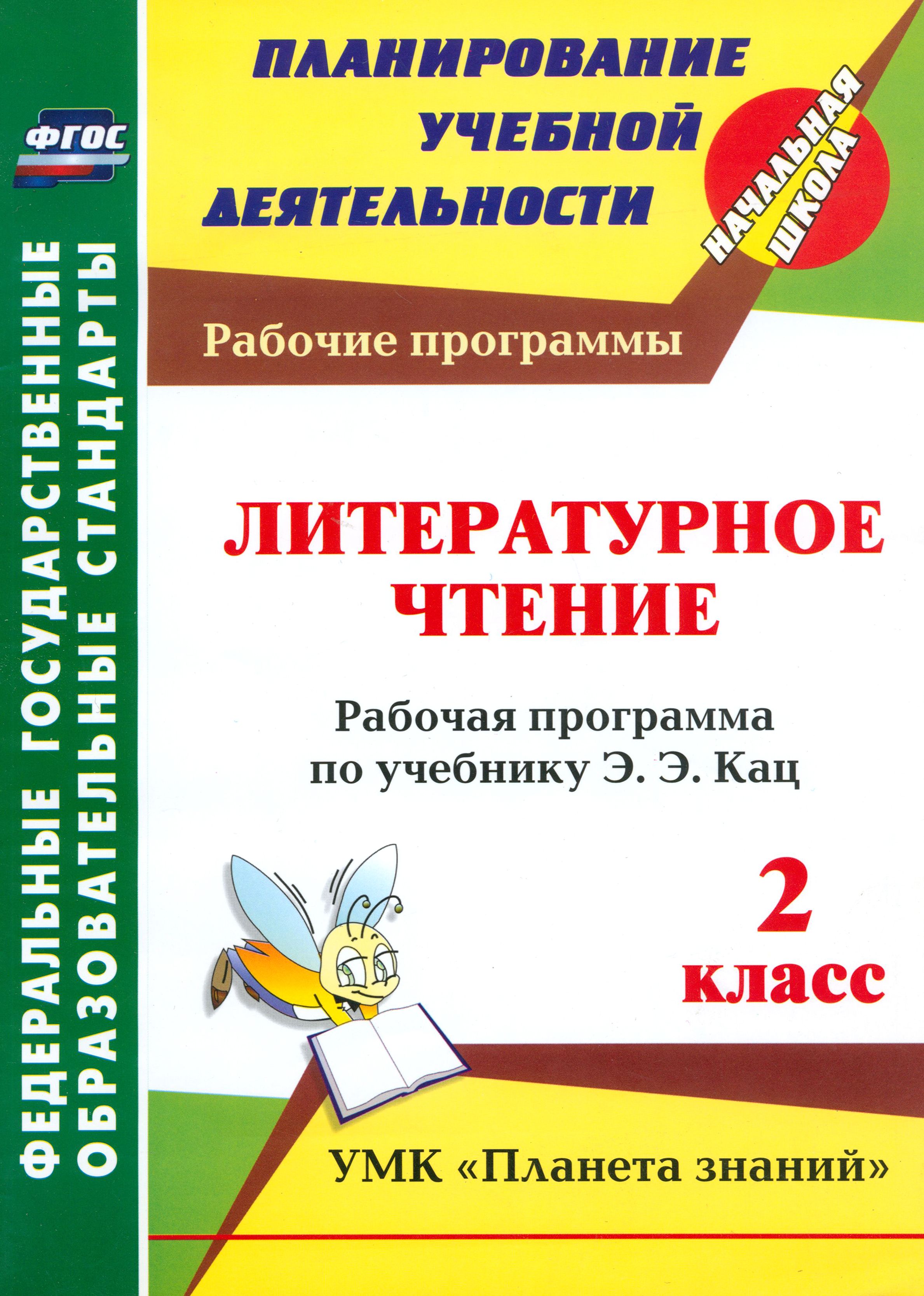 Разработка по чтению 2 класс. Сборник дидактический материал литературное чтение. Литературное чтение Кац 3 класс система уроков.