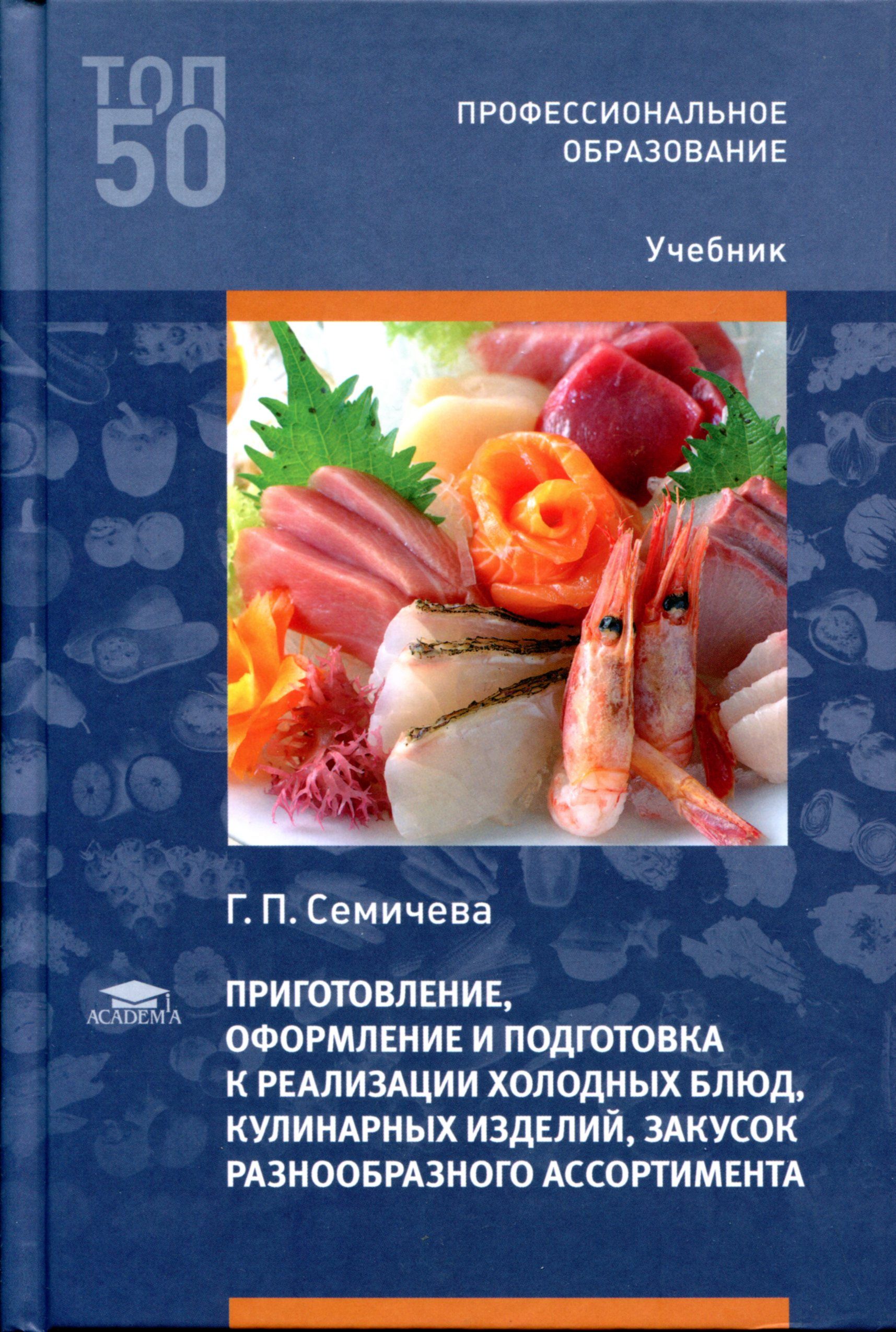 Подготовка к реализации холодных блюд кулинарных изделий закусок. Учебник по по холодным блюдам и закускам. Учебники по приготовлению холодных блюд и закусок. Ассортимент холодных блюд и закусок. Методическое пособие по мдк