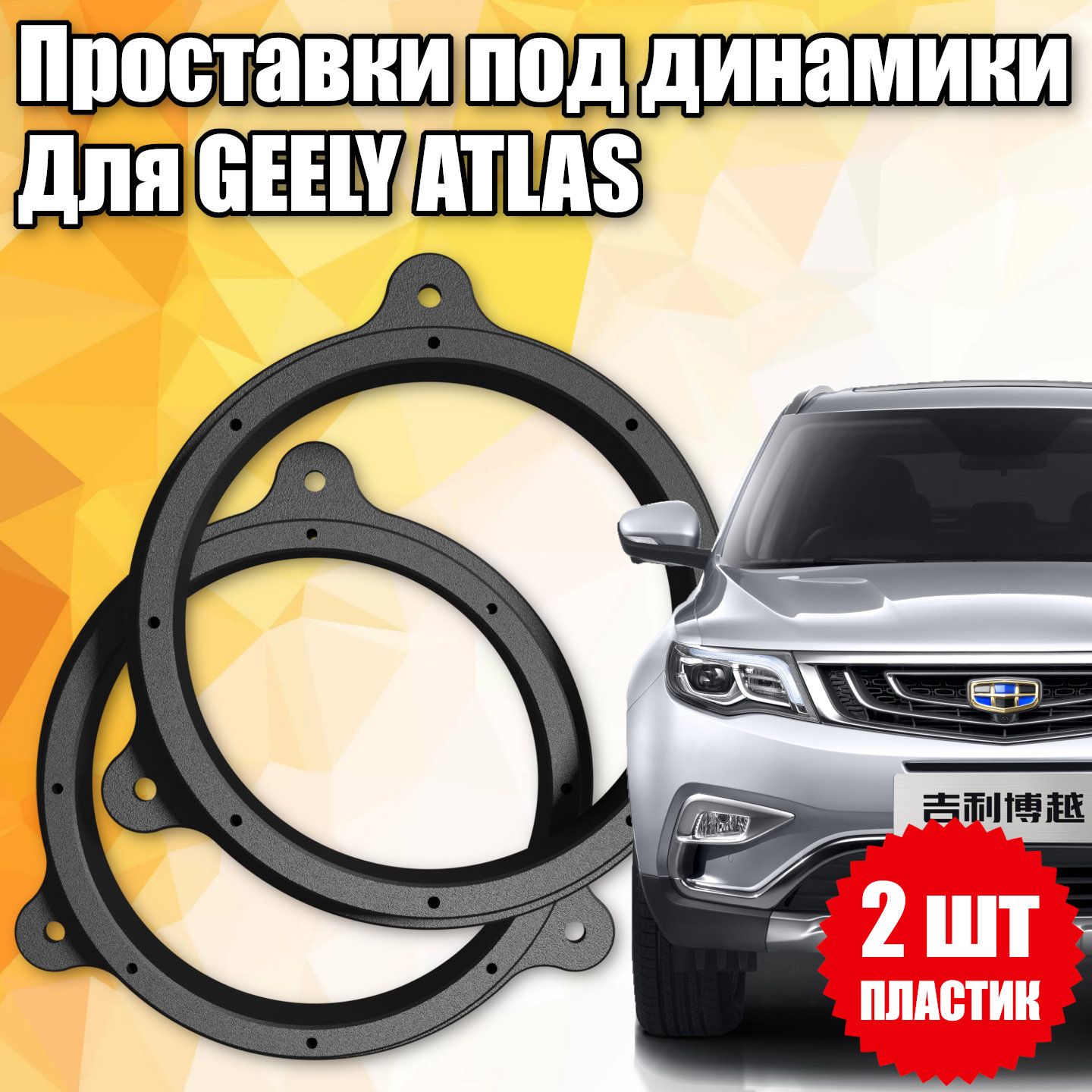 Динамики Джили Атлас – купить в интернет-магазине OZON по низкой цене
