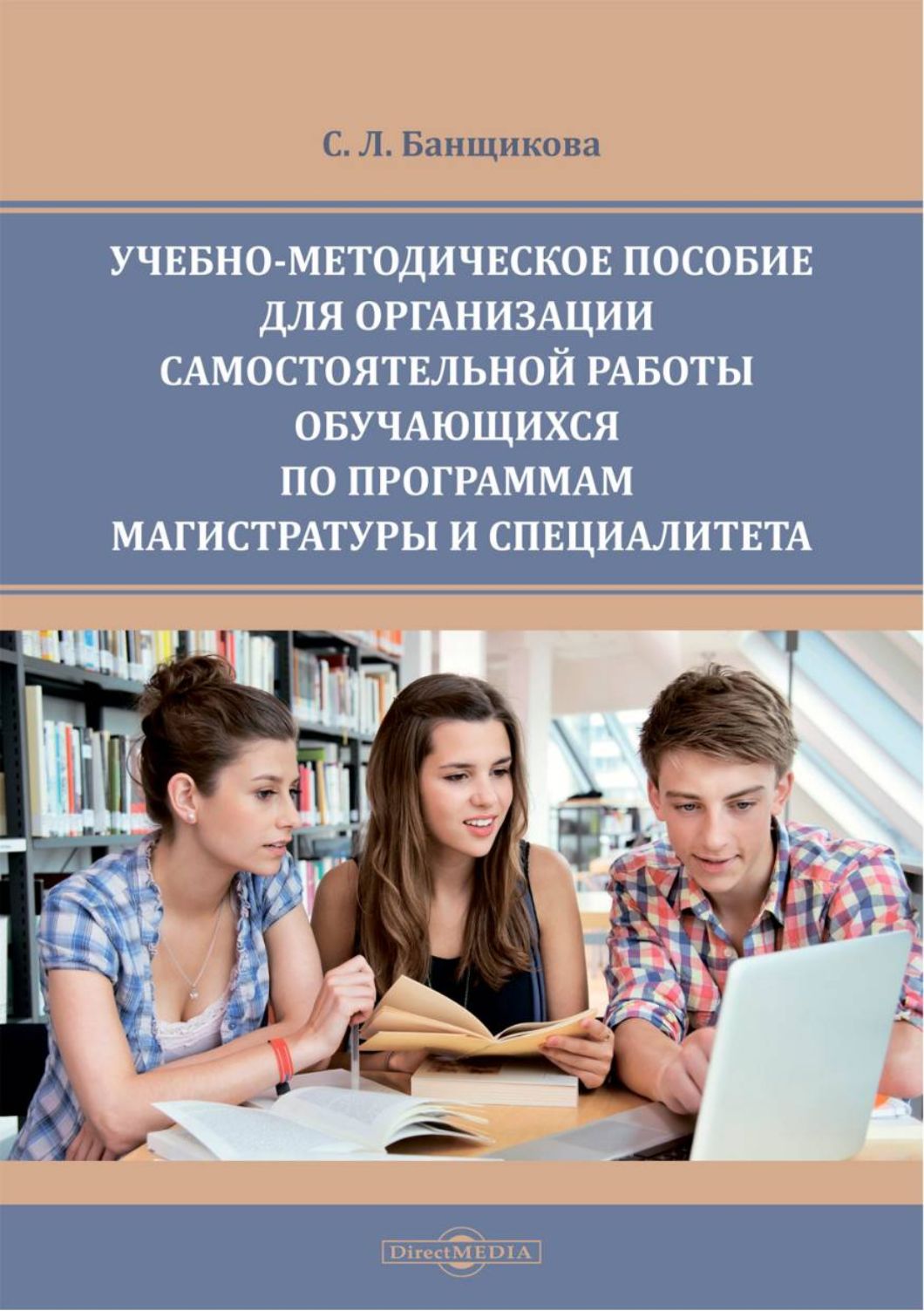 Учебно-методическое пособие для организации самостоятельной работы обучающихся | Банщикова Светлана