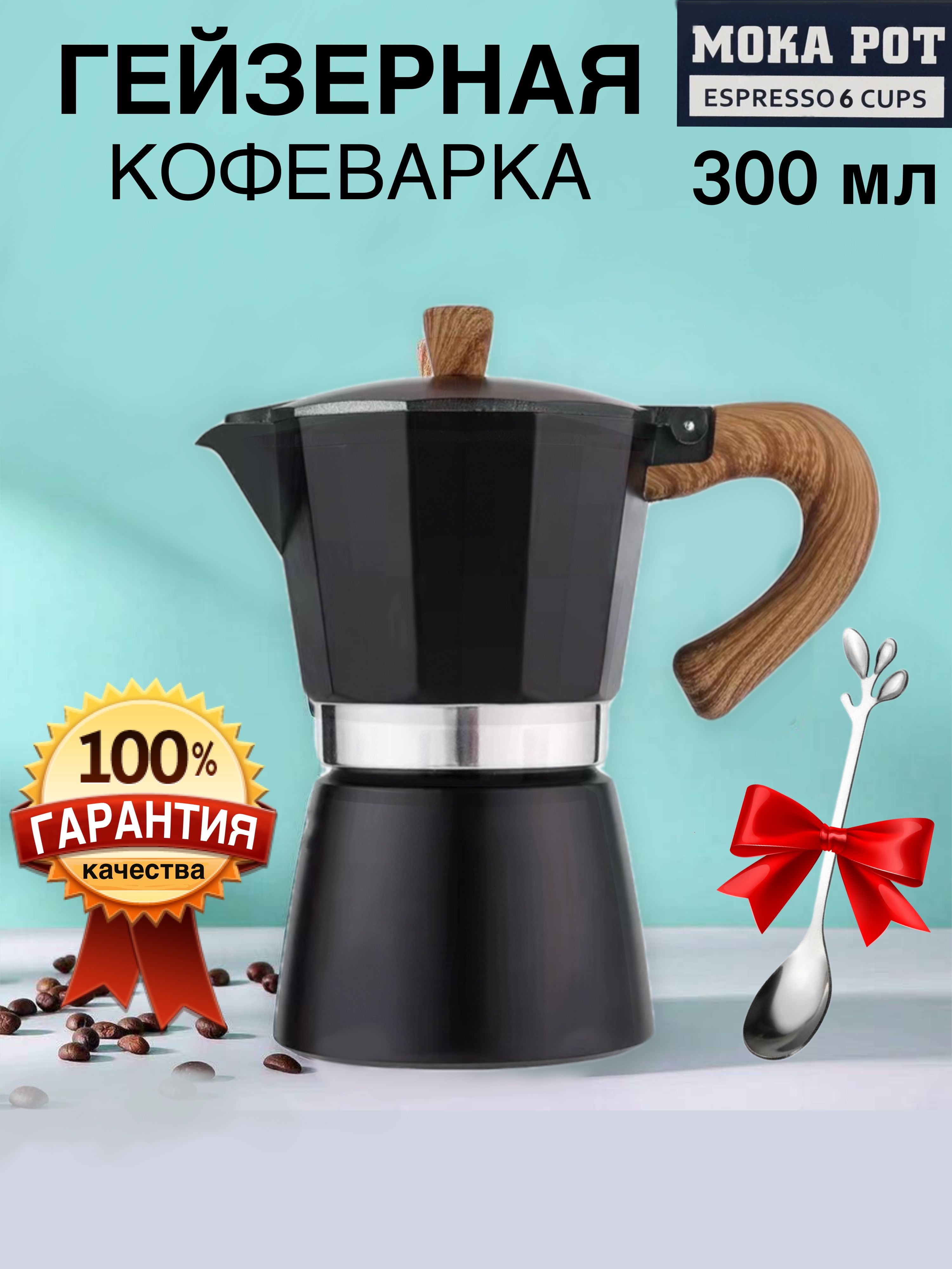 DDHome Гейзерная кофеварка, на 6 чаш.  (300 мл)