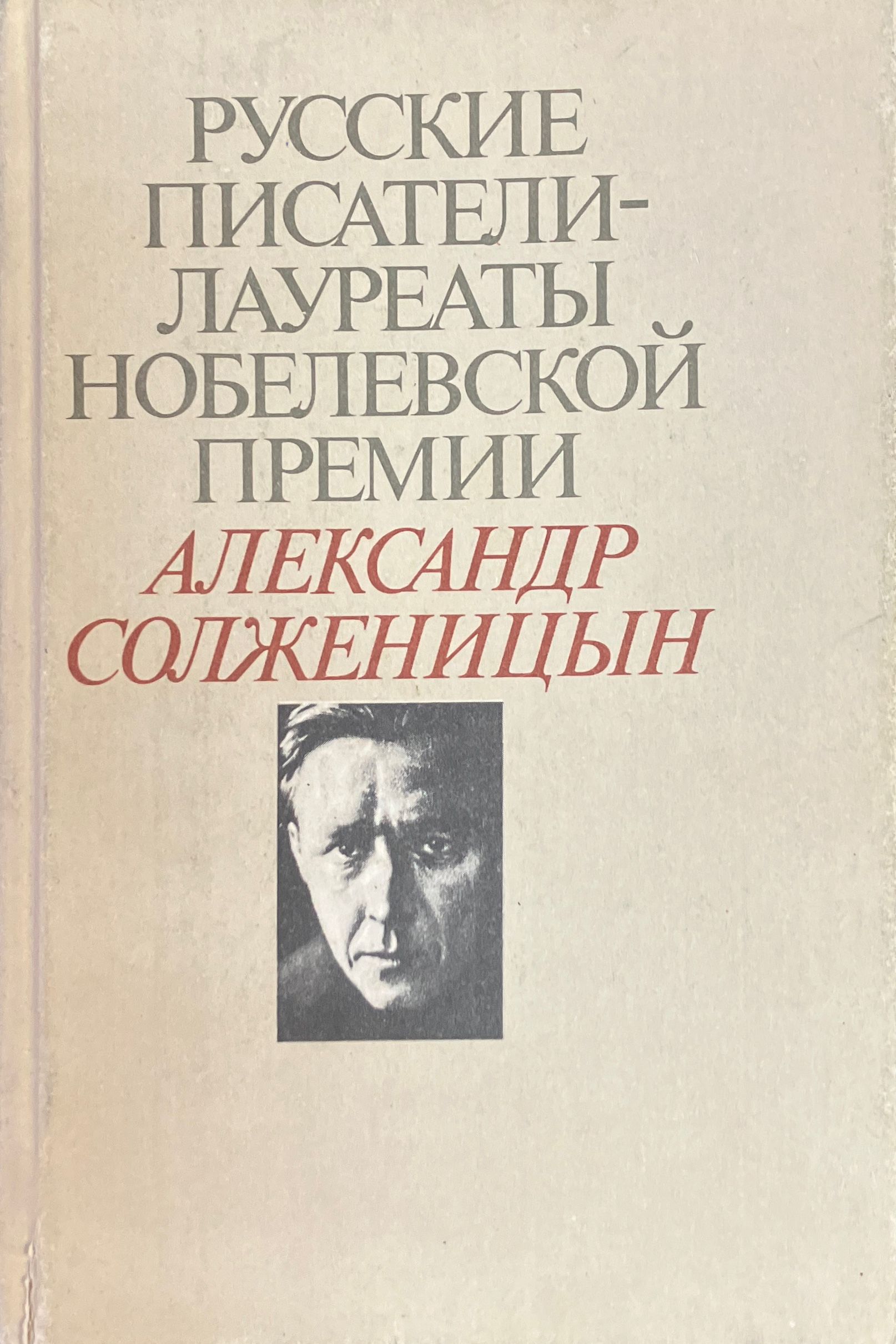Русские писатели - лауреаты Нобелевской премии - литература, презентации