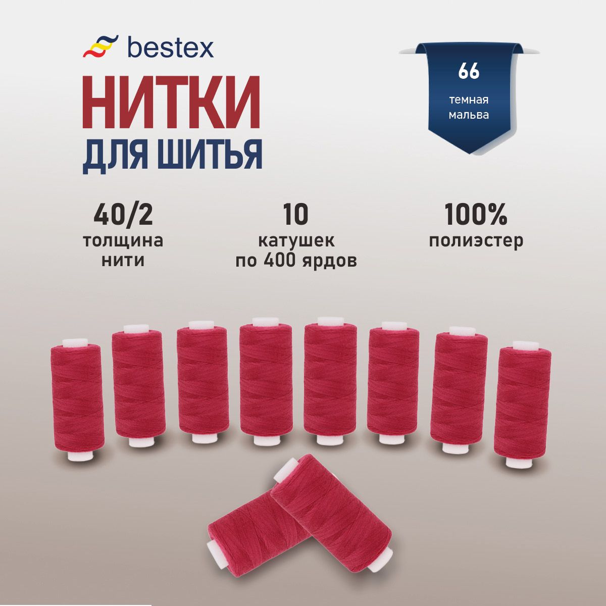 Набор ниток для шитья 40/2 универсальные Bestex 10 шт*400 ярд (365,6 м),  цвет 066 темная мальва - купить с доставкой по выгодным ценам в  интернет-магазине OZON (263884301)