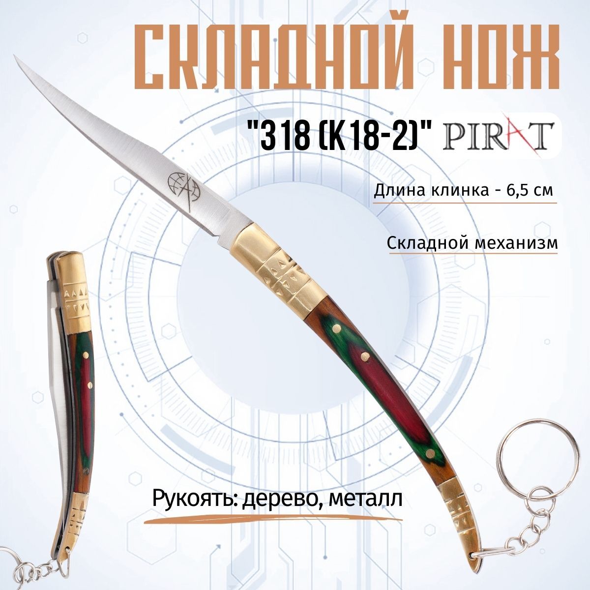 Нож туристический Pirat 318 (K18-2), длина лезвия 6.5 см