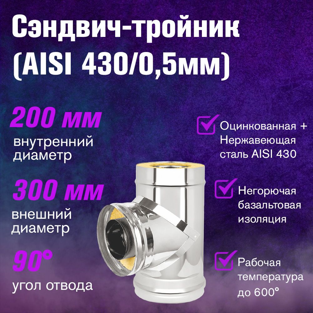 Сэндвич-тройникОцинковка+Нержавейка(AISI430/0,5мм)д.200х300