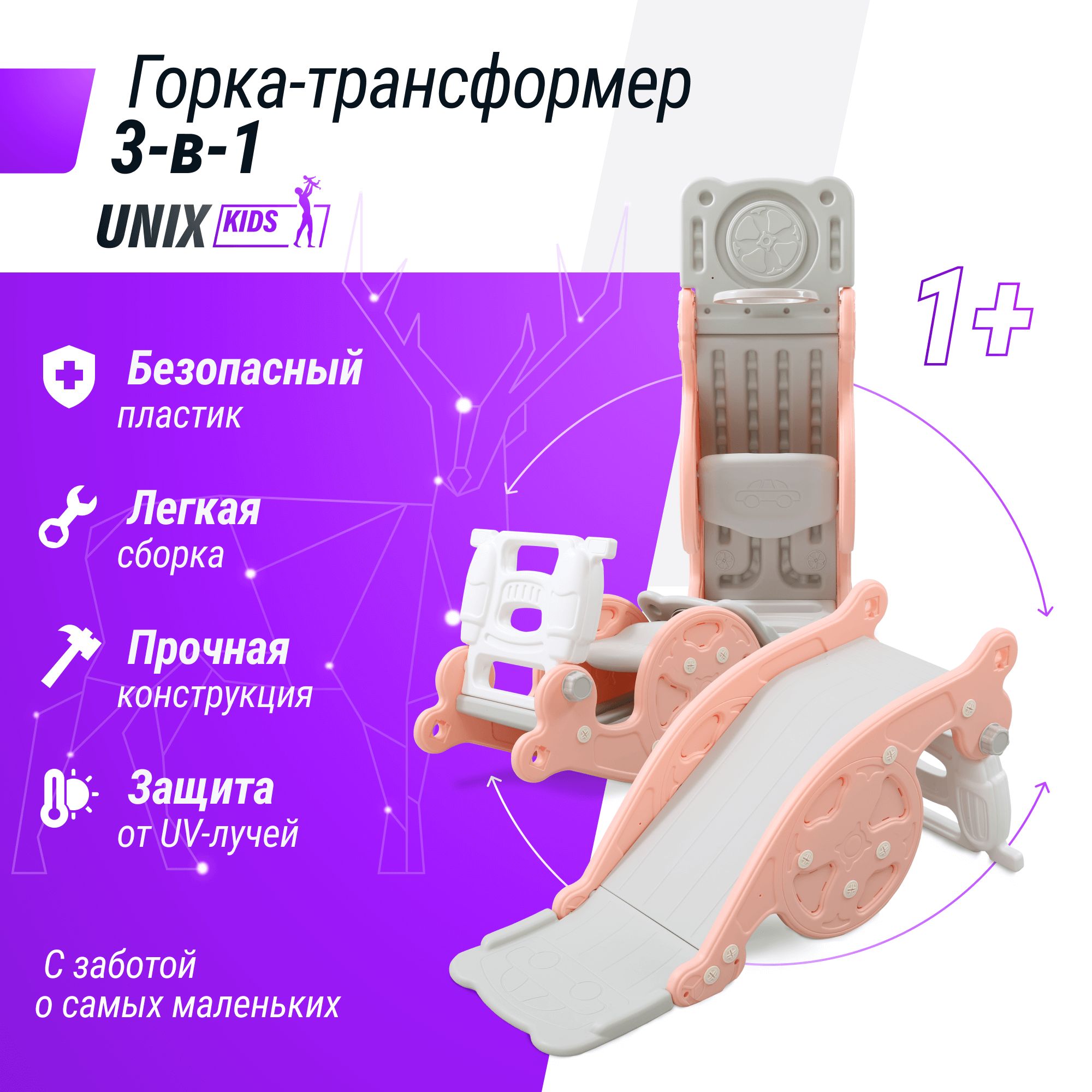 Горка-трансформер 3 в 1 со спуском 95 см UNIX Kids Rose из пластика,  игровой комплекс: горка + качалка-балансир + баскетбольная стойка, для дома  и улицы, 100х42х45 см, розовый - купить с доставкой