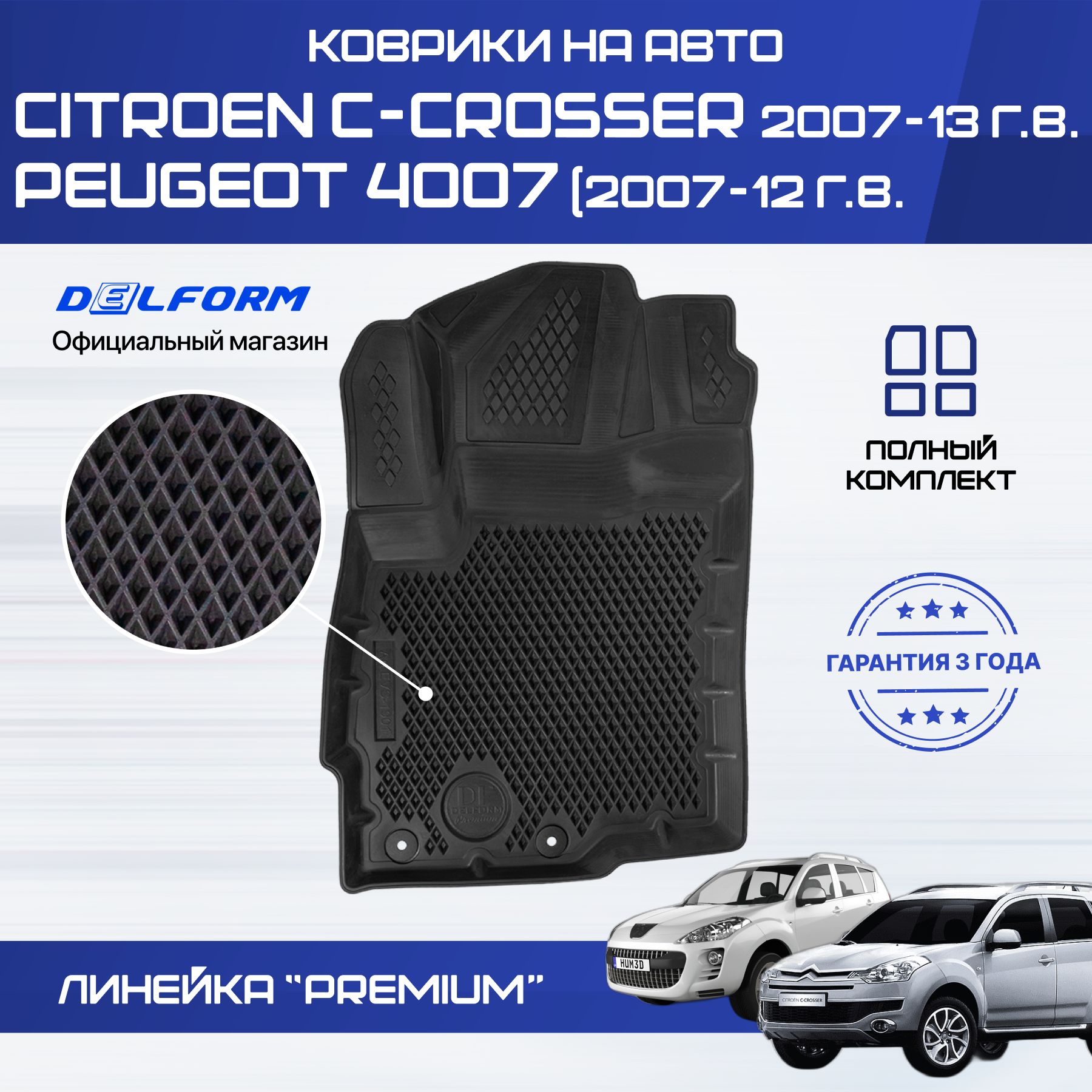 Коврики Автомобильные на Пежо 4007 – купить в интернет-магазине OZON по  низкой цене