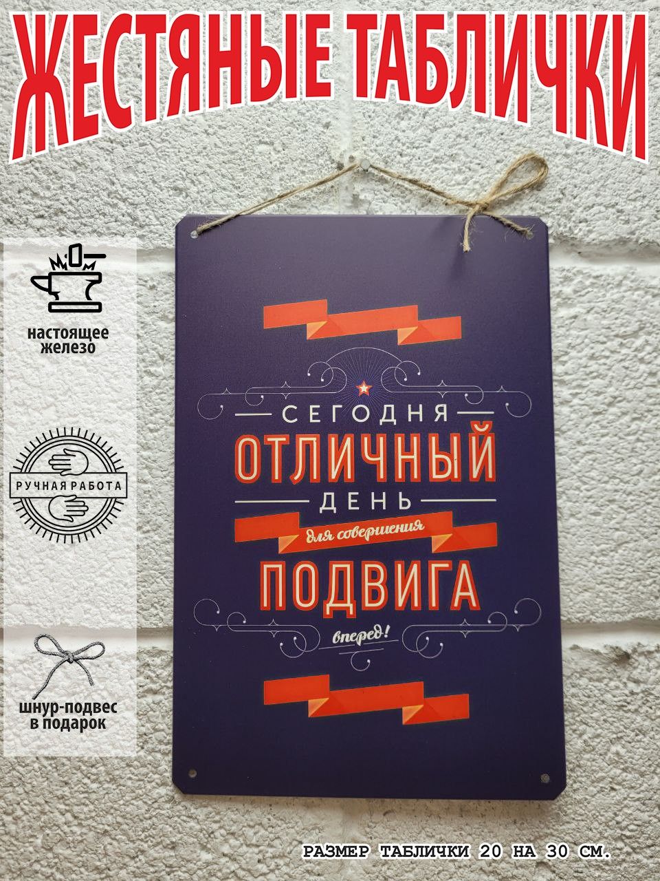 Железная табличка мотиватор, сегодня отличный день для подвига, 30 см, 20  см - купить в интернет-магазине OZON по выгодной цене (541916753)