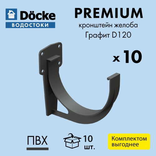 Кронштейн желоба карнизный Docke/Дёке PREMIUM D120 Графит RAL7024 (упаковка 10 шт)