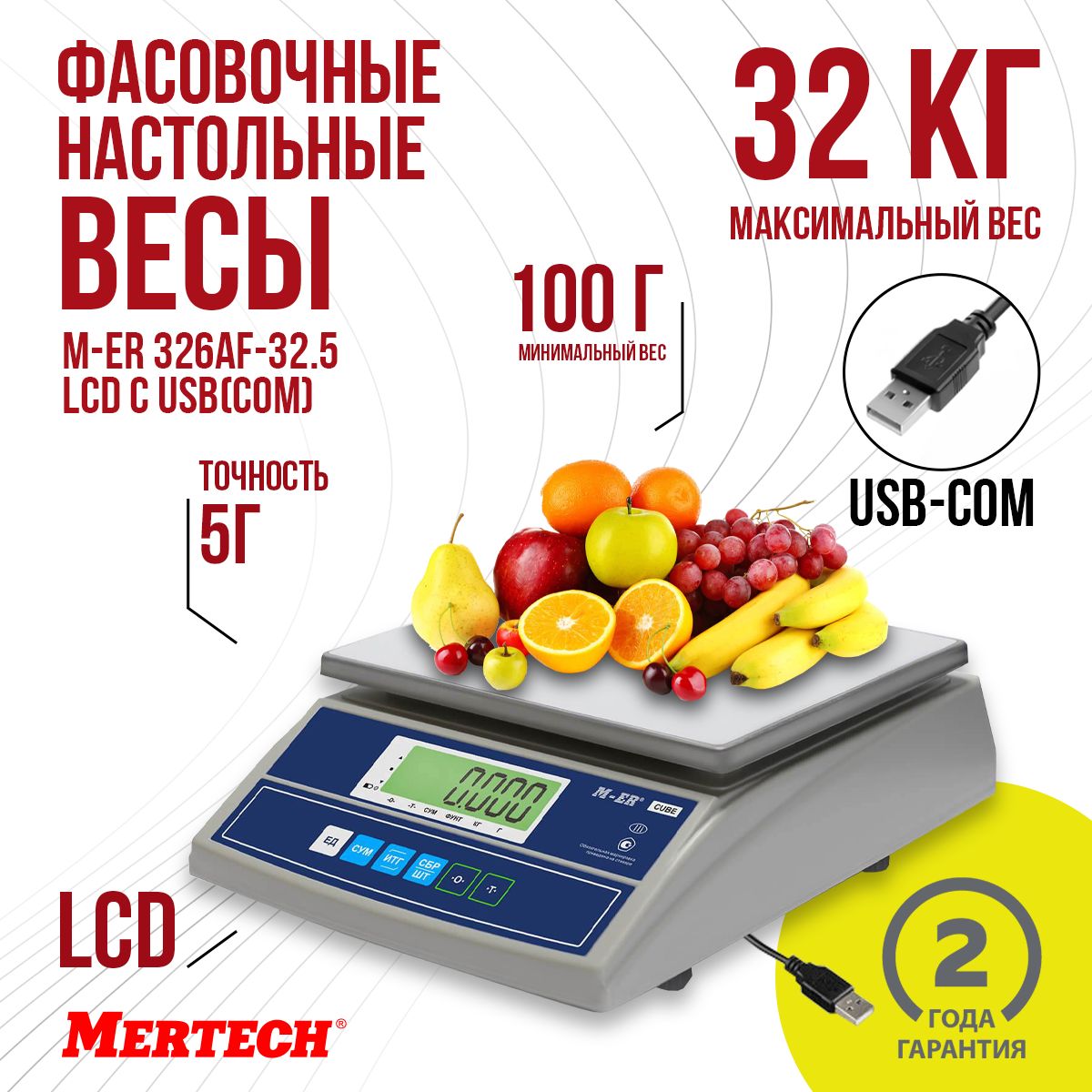 Фасовочные настольные весы M-ER 326 AF-32.5 "Cube" LCD USB