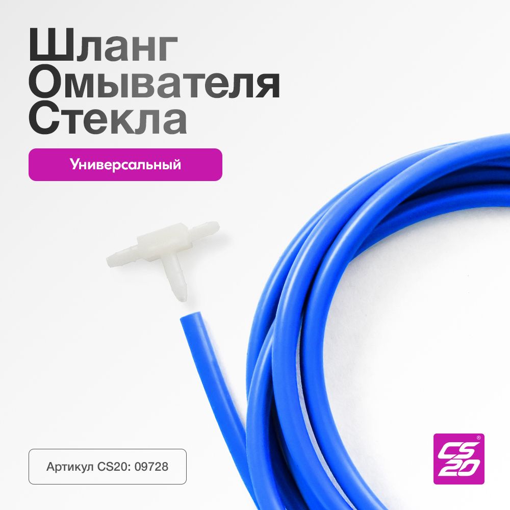 Шланг (трубка) для омывателя стекла ветрового 2,5м+тройник - CS20 арт.  21015208300 - купить по выгодной цене в интернет-магазине OZON (569254511)