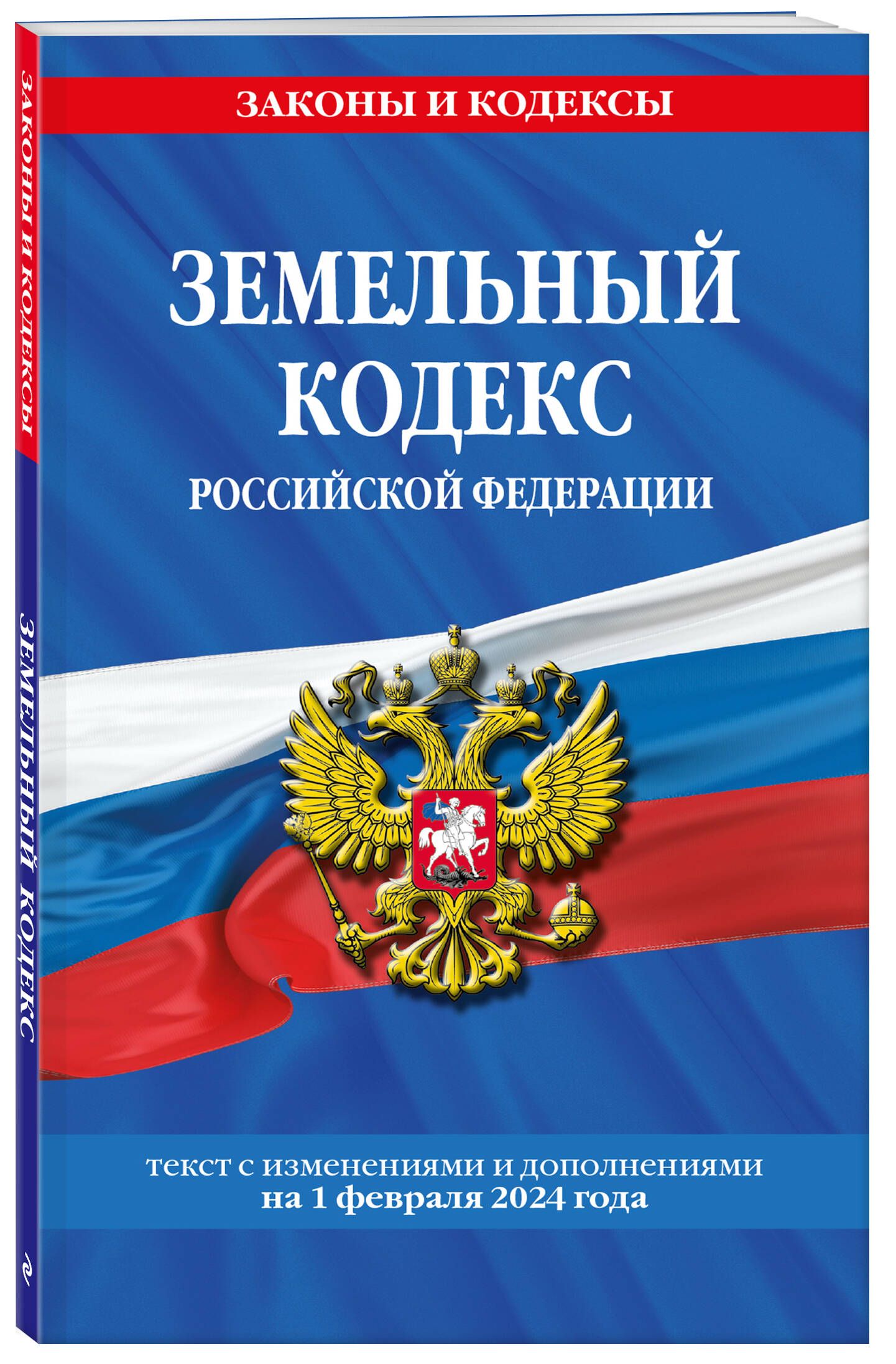 Земельный кодекс РФ по сост. на 01.02.24 / ЗК РФ - купить с доставкой по  выгодным ценам в интернет-магазине OZON (1401854235)