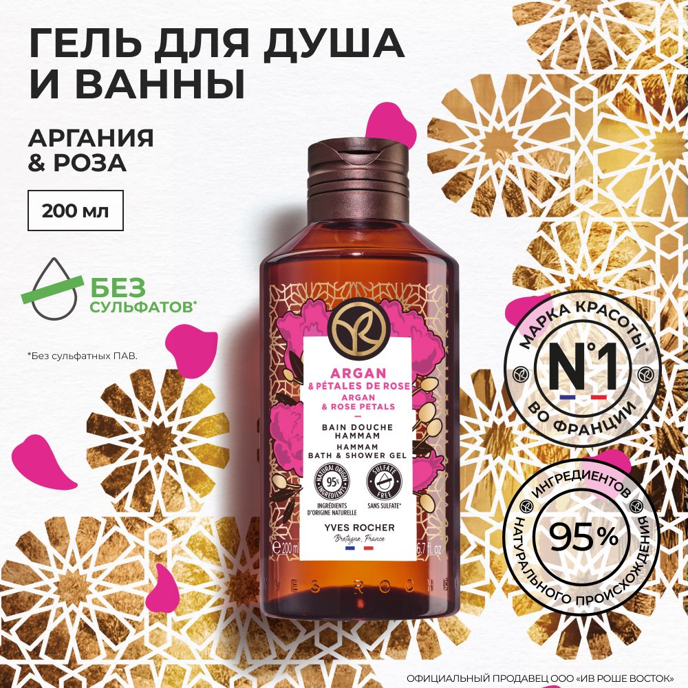 Yves Rocher / Ив Роше Гель для Душа и Ванны с Арганией и Розой 