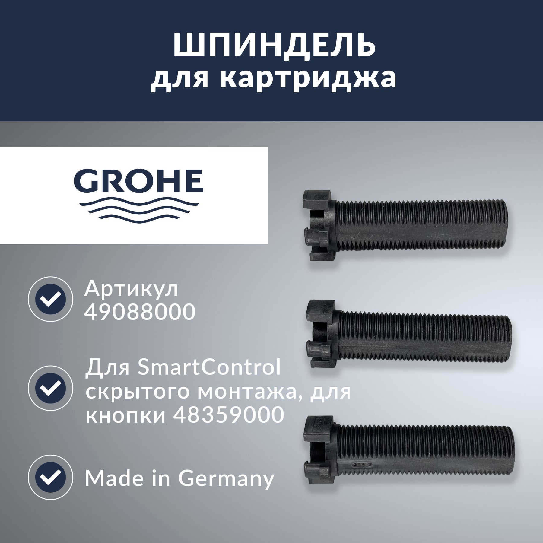 Шпиндель для картриджа GROHE (49088000)