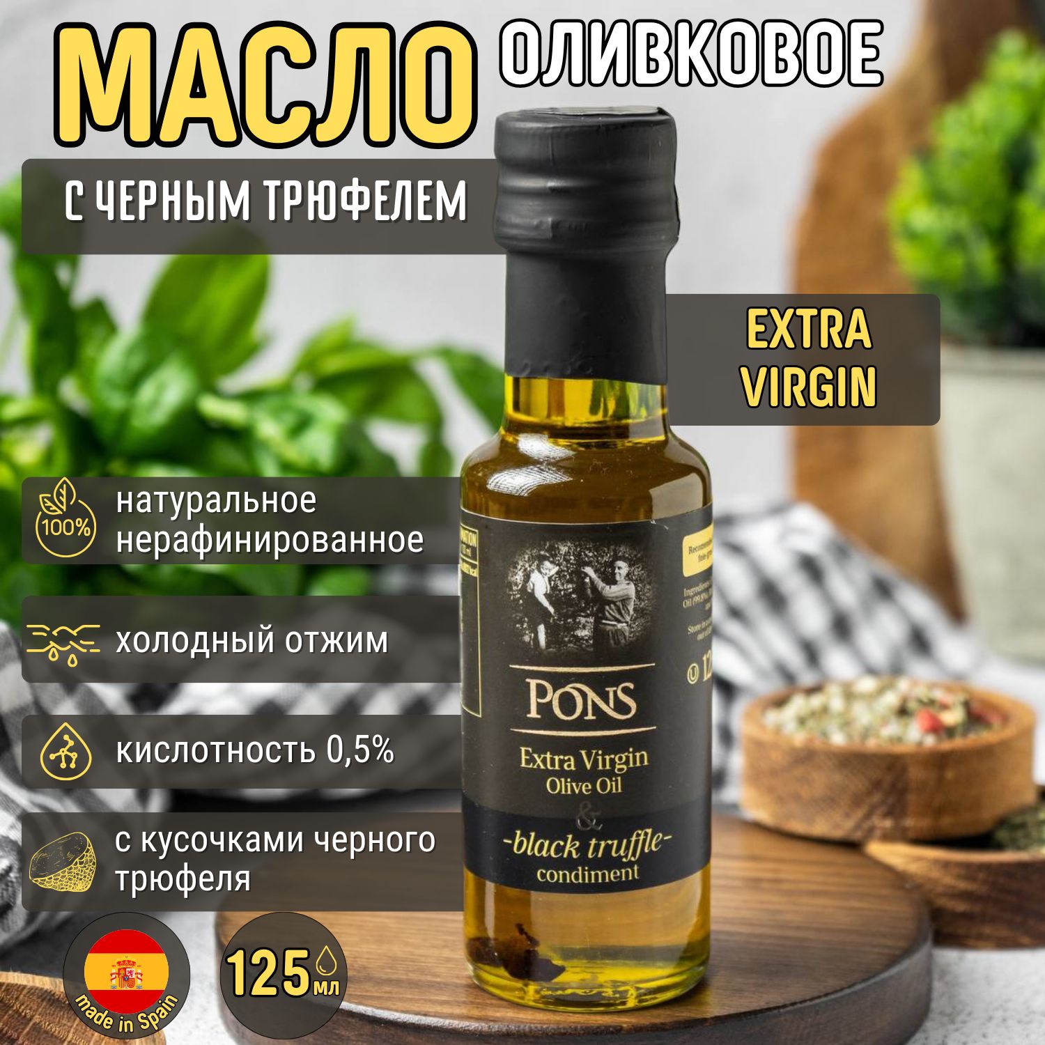 Масло оливковое PONS Extra Virgin с чёрным трюфелем Испания