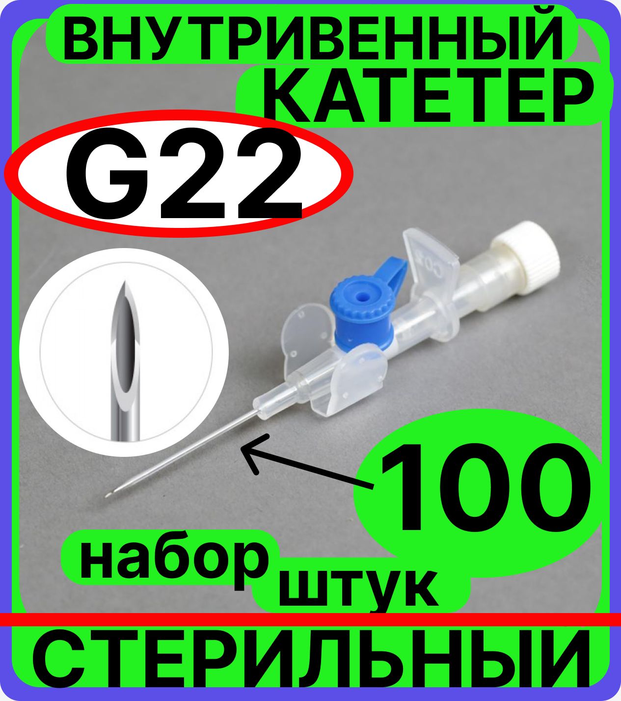 катетер внутривенный 22G, 100 штук с инъекционным портом и крыльями венозный периферический, канюля для шприцов и катетеризации (0.9х25мм)