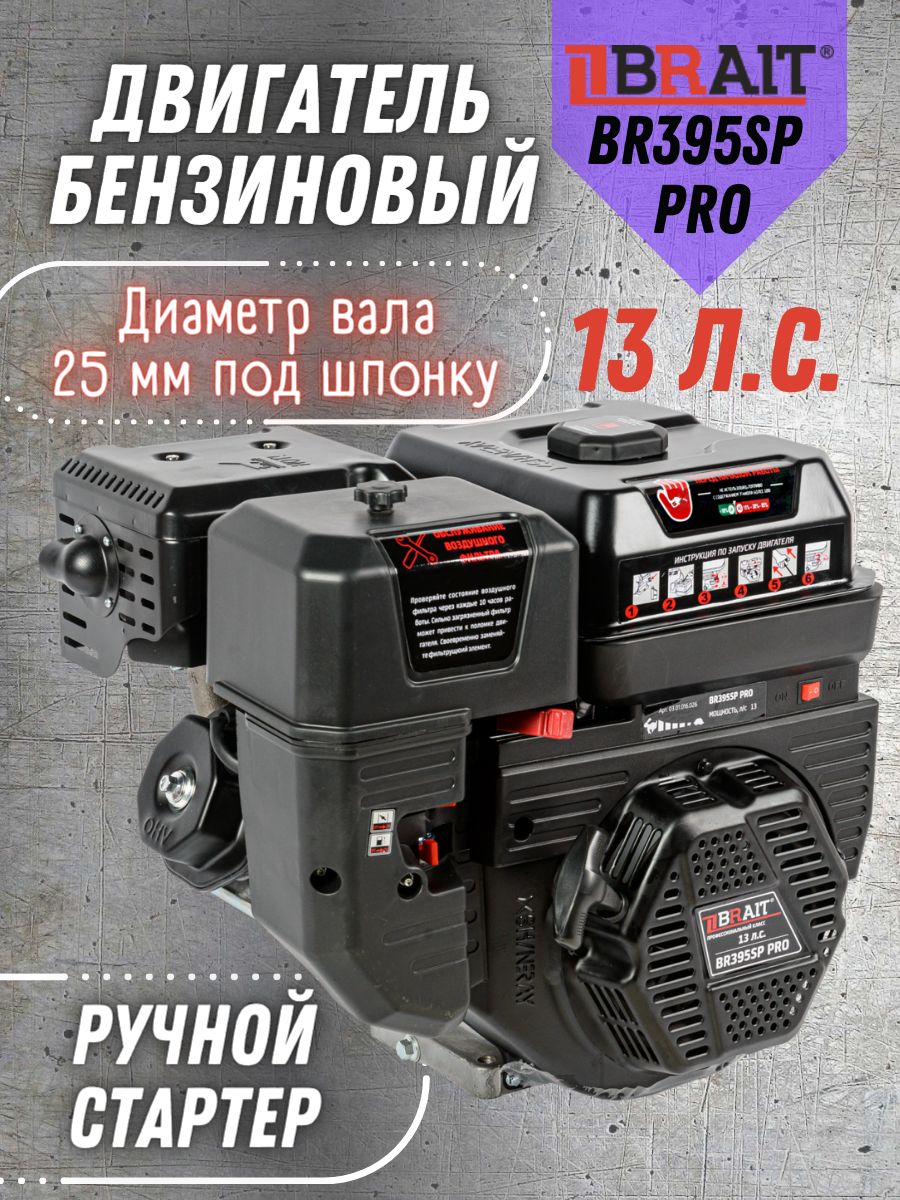 Двигатель бензиновый для генератора BRAIT BR395SP PRO (13л.с, диаметр вала  25мм ) SHINERAY/ Брайт для строительной и садовой техники, мототехники,  мотоблока - купить с доставкой по выгодным ценам в интернет-магазине OZON  (1100669734)