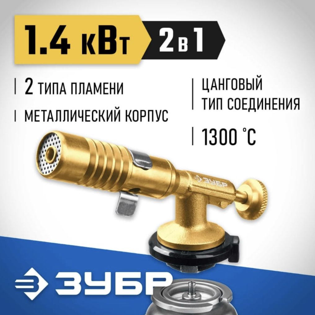 Цельнометаллическая газовая горелка ЗУБР ГРМ-200, 2-в-1 55556