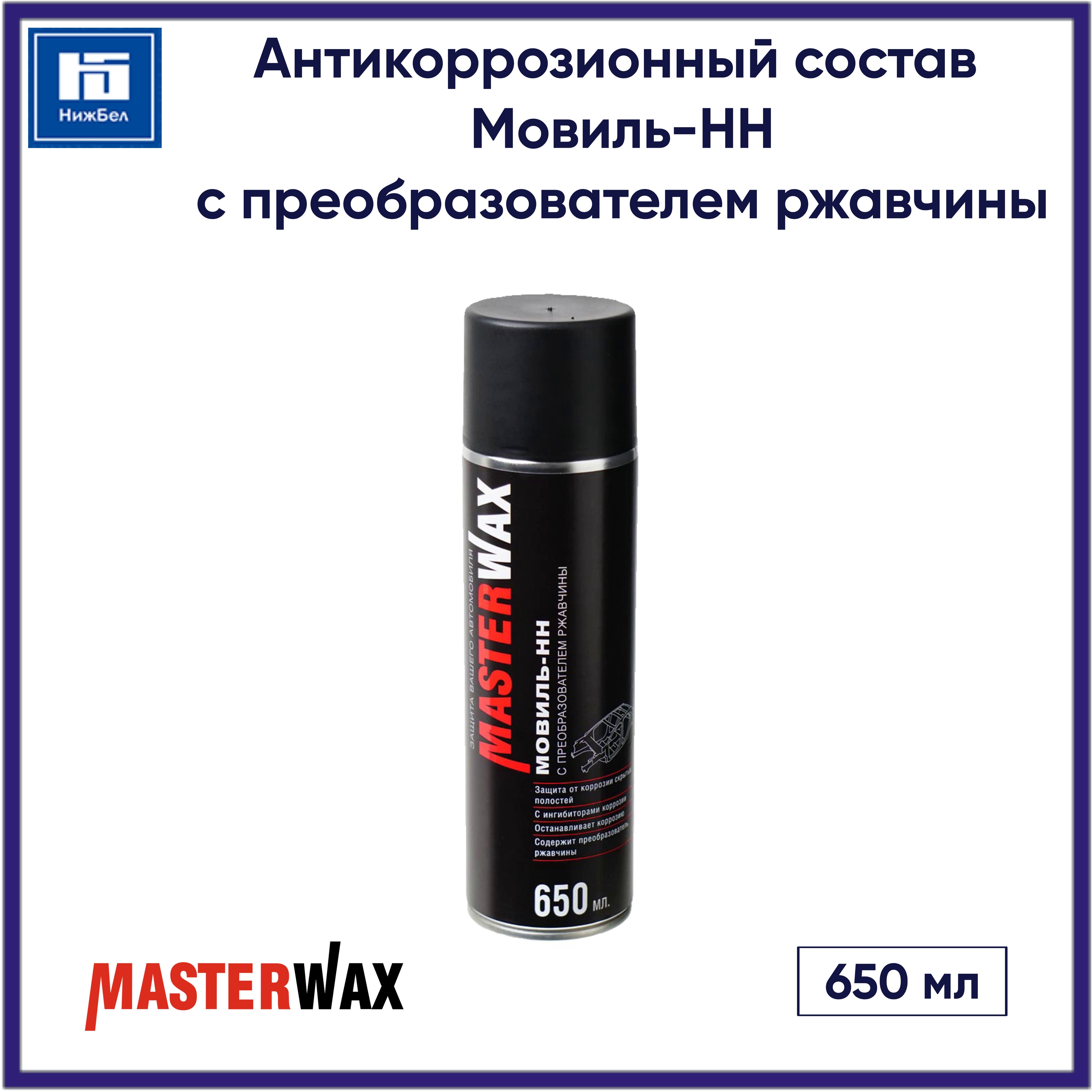 Мовиль MasterWax - купить по выгодным ценам в интернет-магазине OZON  (1403307875)