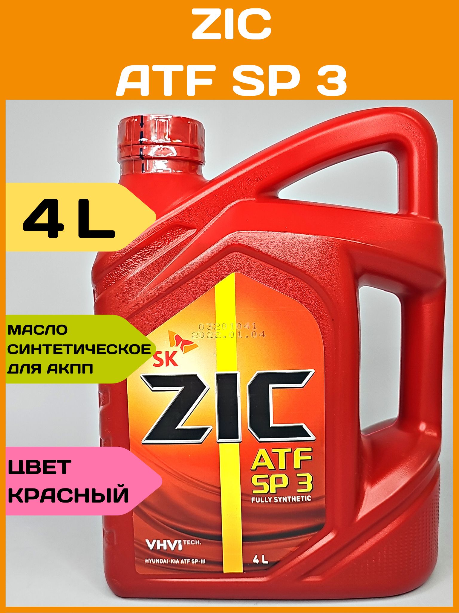 Масло zic sp3. ZIC ATF SP 3. ATF SP 4 Хендай артикул 4 литра. АТФ Хендай sp4.