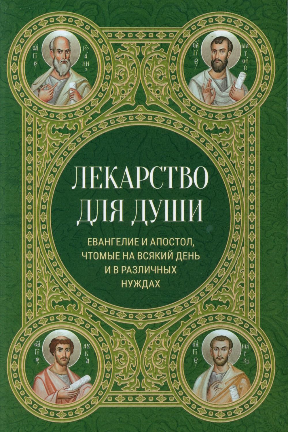 Лекарство для души. Евангелие и апостол чтомые на всякий день и в различных  нуждах - купить с доставкой по выгодным ценам в интернет-магазине OZON  (1403244342)