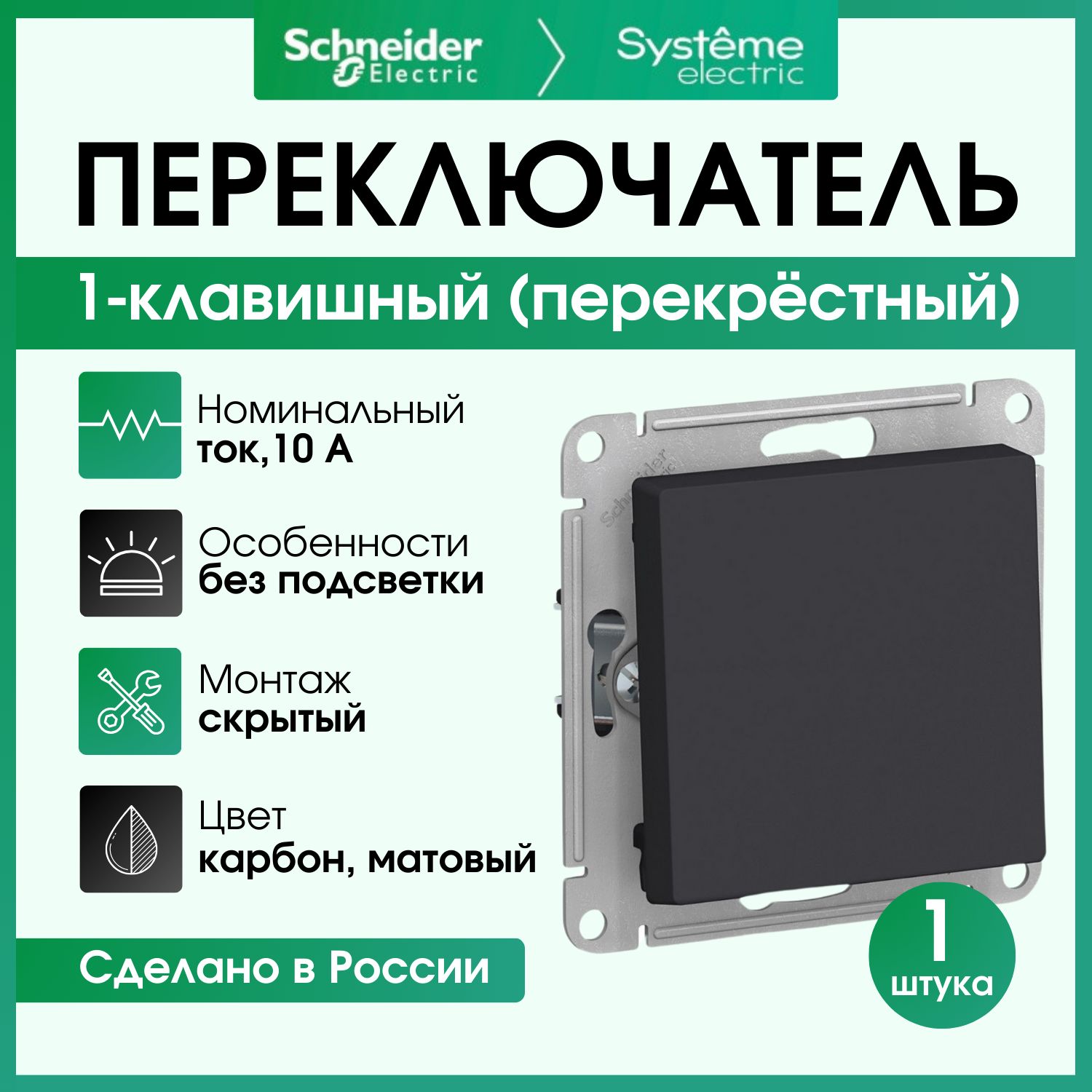 Переключатель одноклавишный Schneider Electric Atlas Design перекрестный, карбон ATN001071