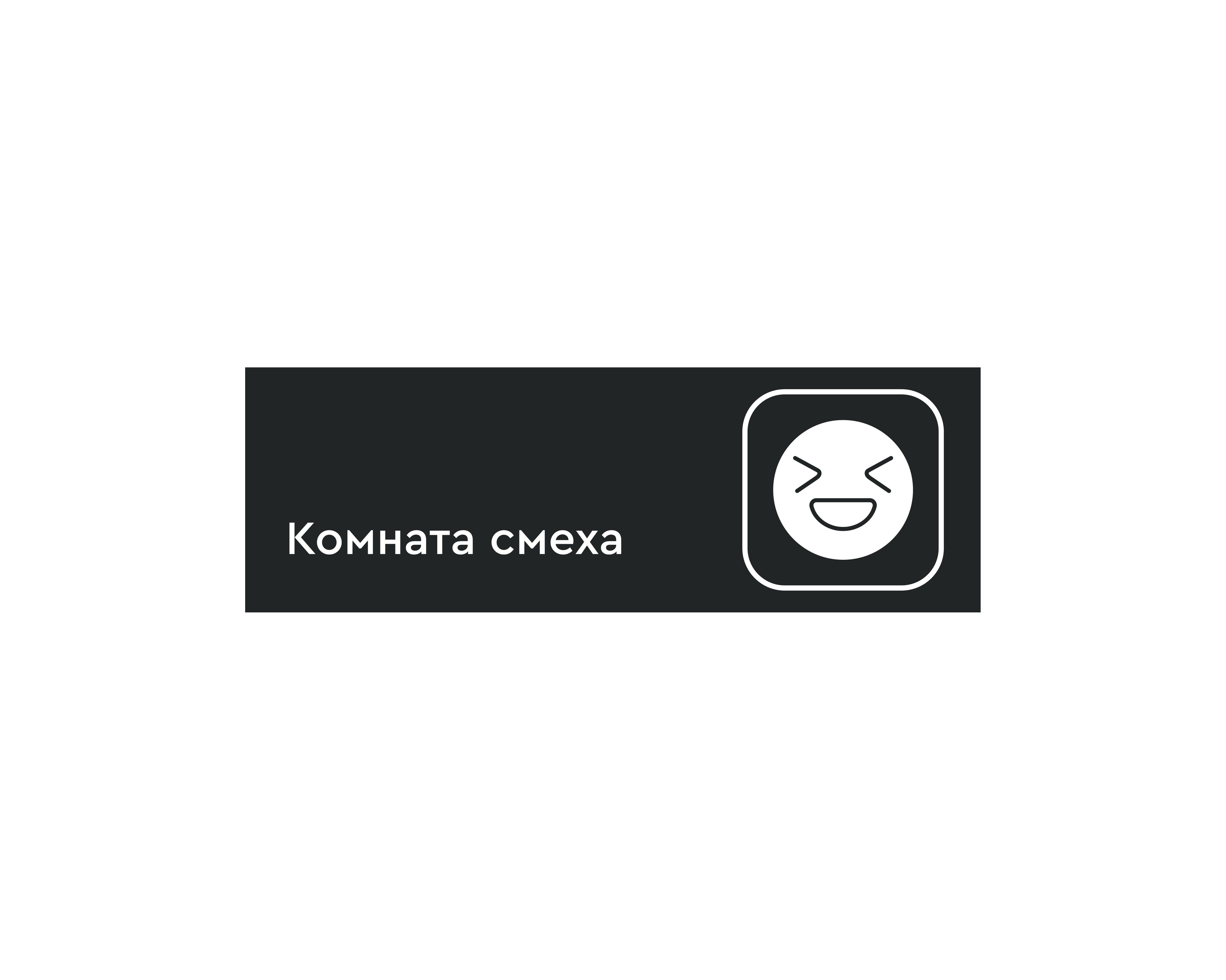 Философская комната табличка