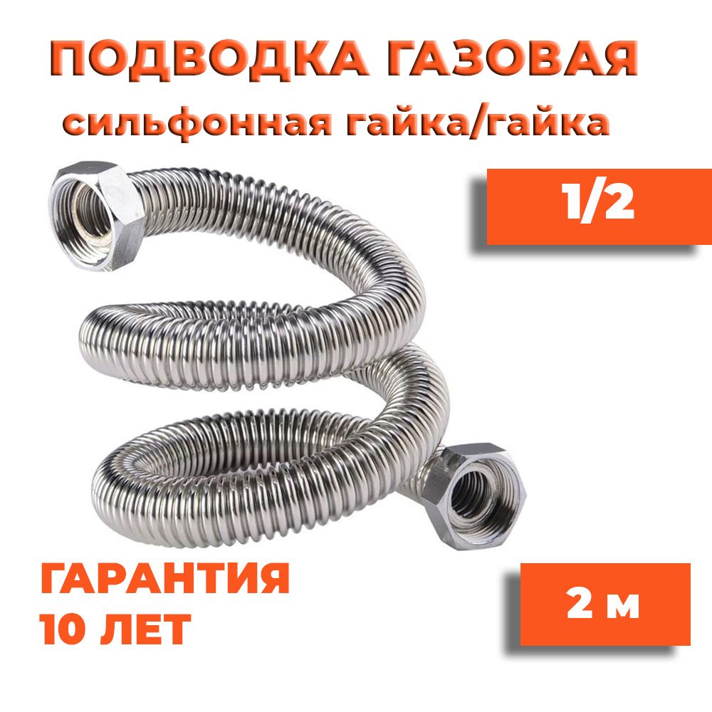 Millennium Шланг, подводка для газовых систем 1/2" 2м Гайка-гайка