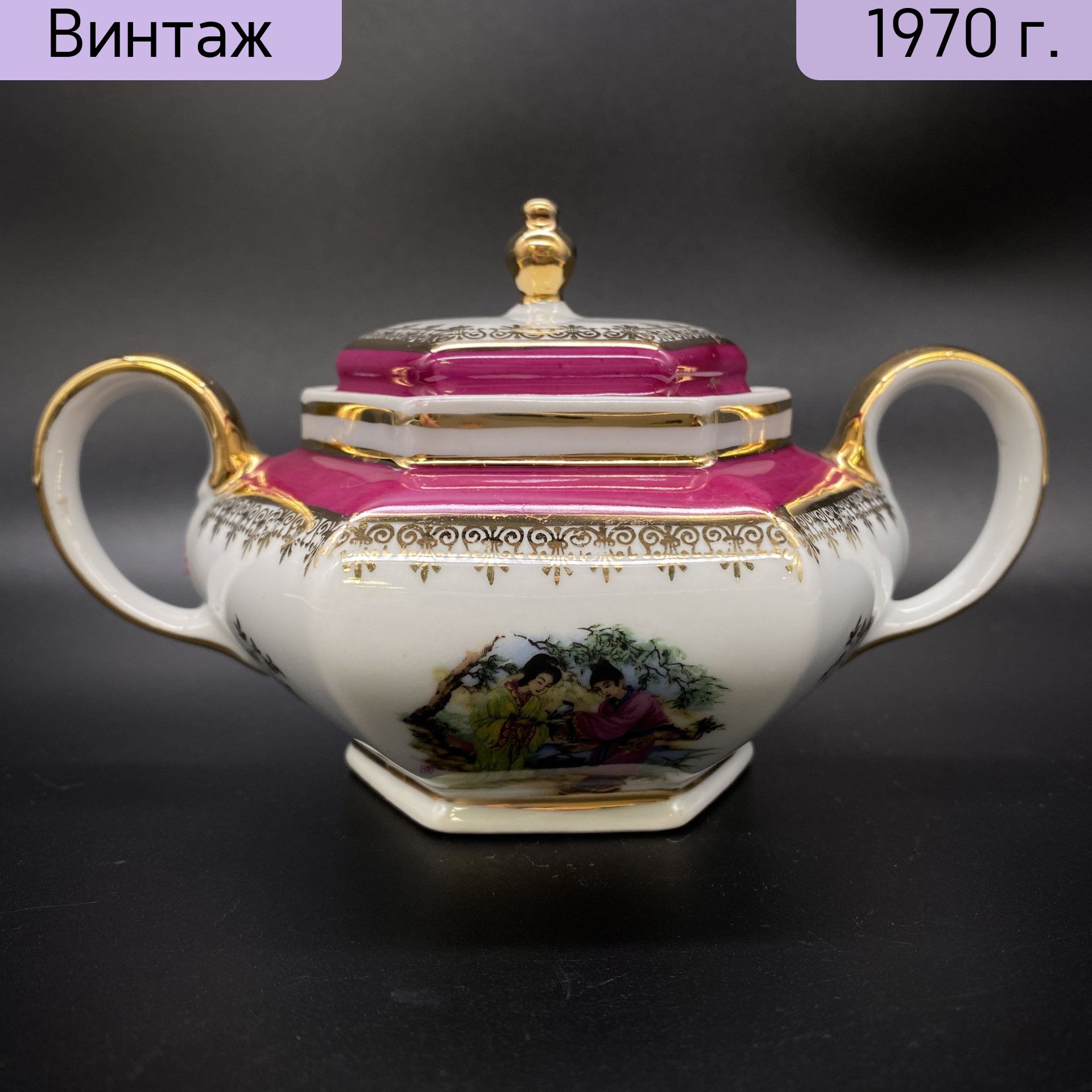 Сахарница винтажная, фарфор, роспись, деколь, золочение, Limoges, Франция, 1960-1980 гг.