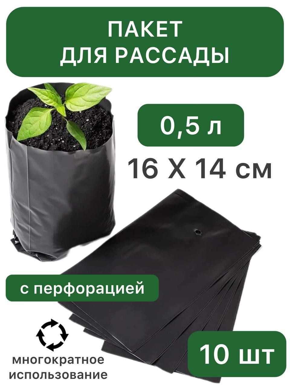 Пакет для рассады, 0,5 л, 16х14 см, толщина 50 мкм, с перфорацией, чёрный, 10 шт.