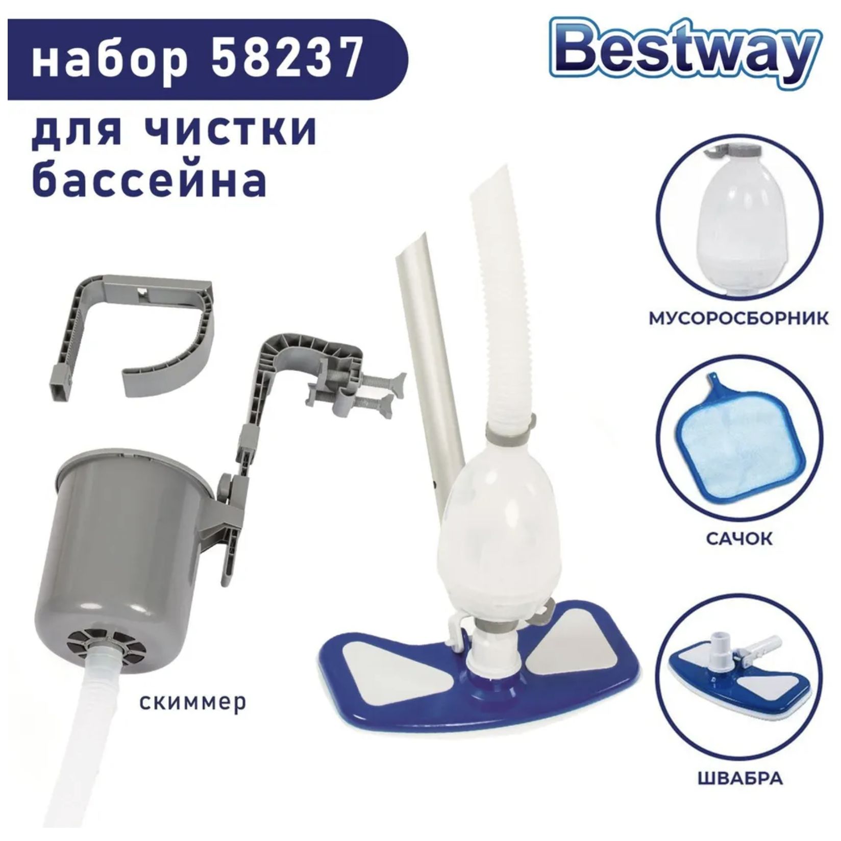 НаборBestwayдляочисткибассейнов58237:алюминиеваястойка,сетка,скиммерAquaClean,шланг7.5м,адаптернасосасминрасходомжидкости2006л/ч,длячисткибассейна+скиммер