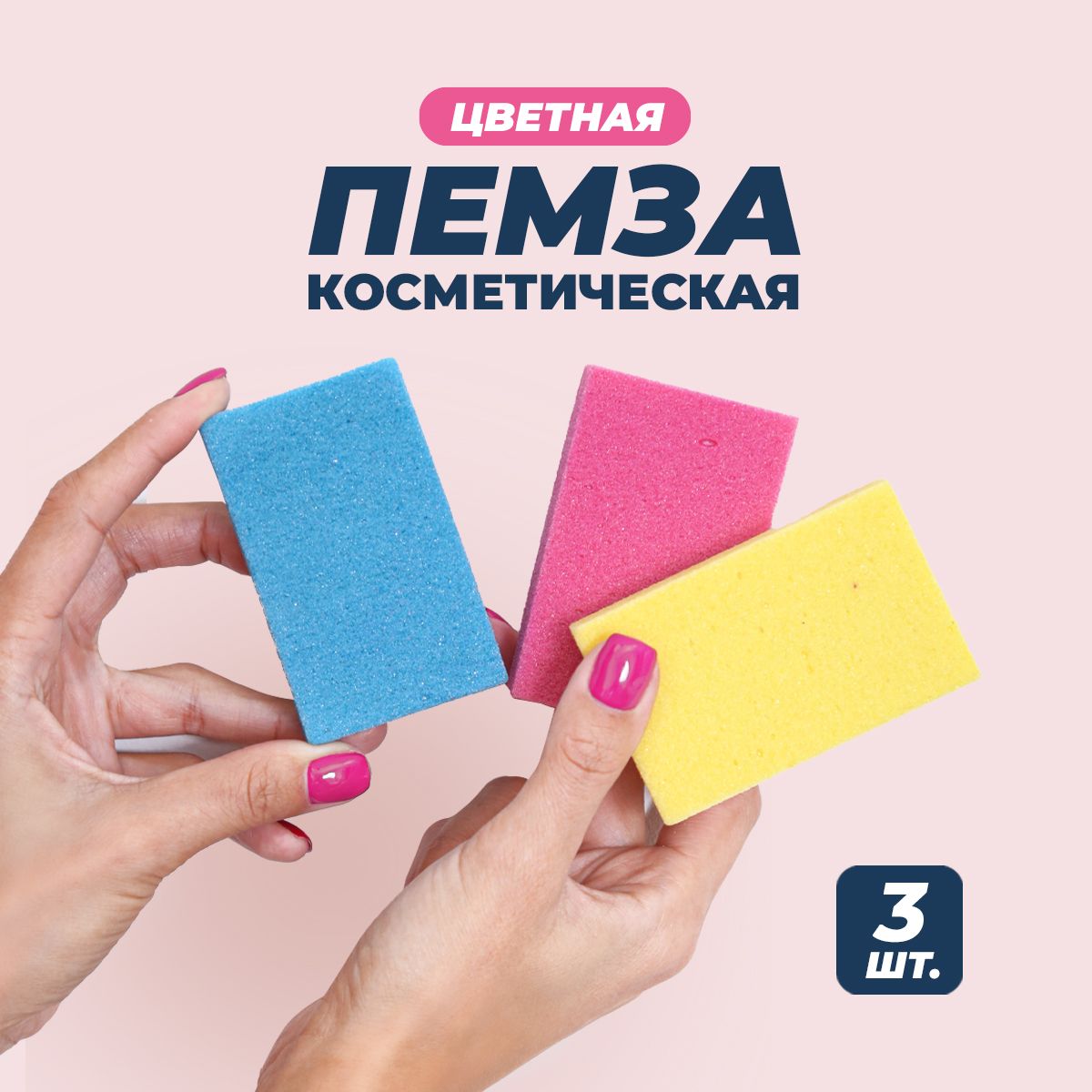 Пемза для пяток косметическая терка пенза для ног, 3 шт - купить с  доставкой по выгодным ценам в интернет-магазине OZON (1011467756)