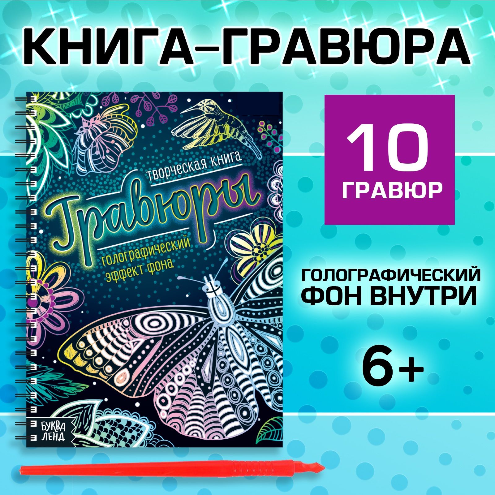 Гравюра, Буква Ленд, "Голографический фон", творчество для детей, набор 10 штук, активити блокнот