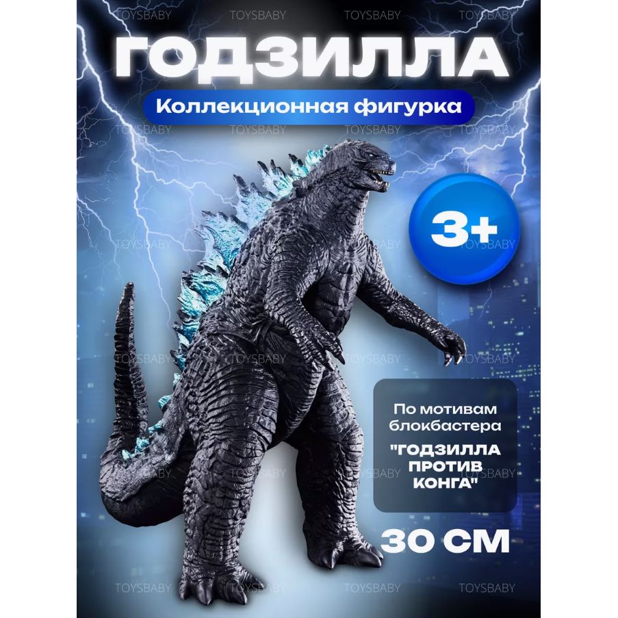 Игрушка фигурка Годзилла, 30см / Godzilla в подарок для мальчика и девочки