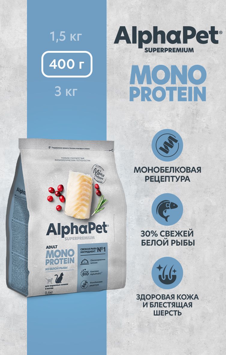 Сухой полнорационный корм MONOPROTEIN из белой рыбы для взрослых кошек AlphaPet Superpremium 0,4 кг