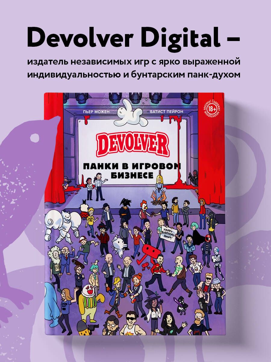 Devolver. Панки в игровом бизнесе - купить с доставкой по выгодным ценам в  интернет-магазине OZON (1295643877)