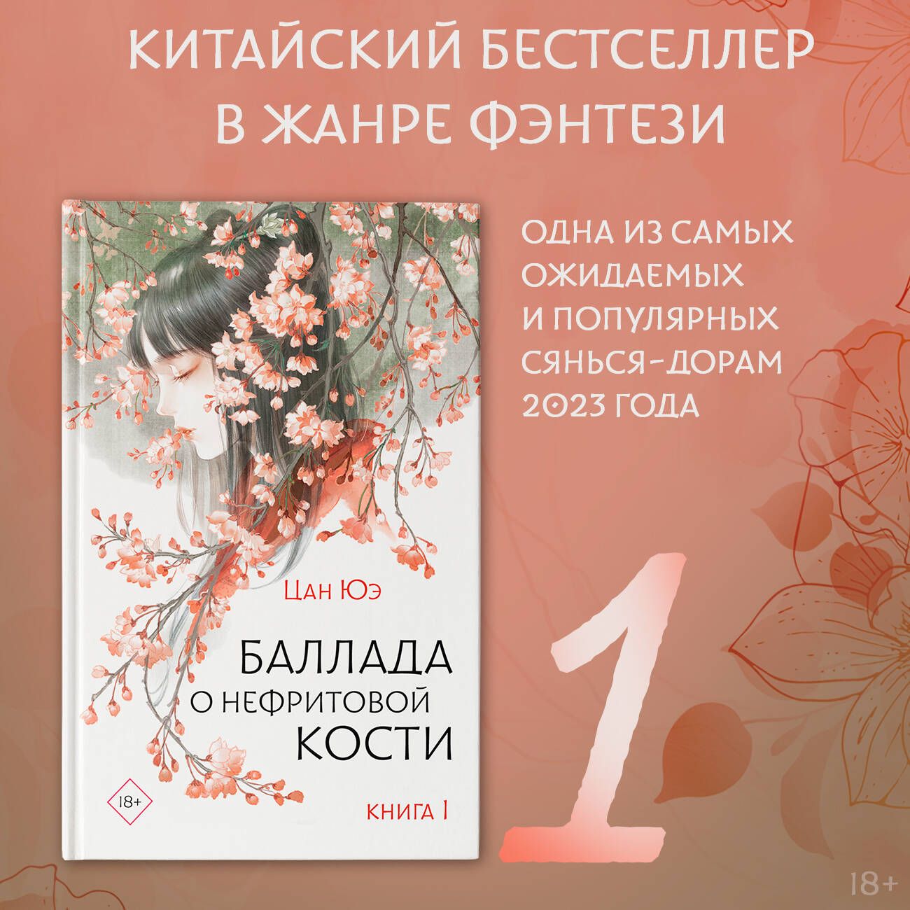 Баллада о нефритовой кости. Книга 1 - купить с доставкой по выгодным ценам  в интернет-магазине OZON (1404821744)