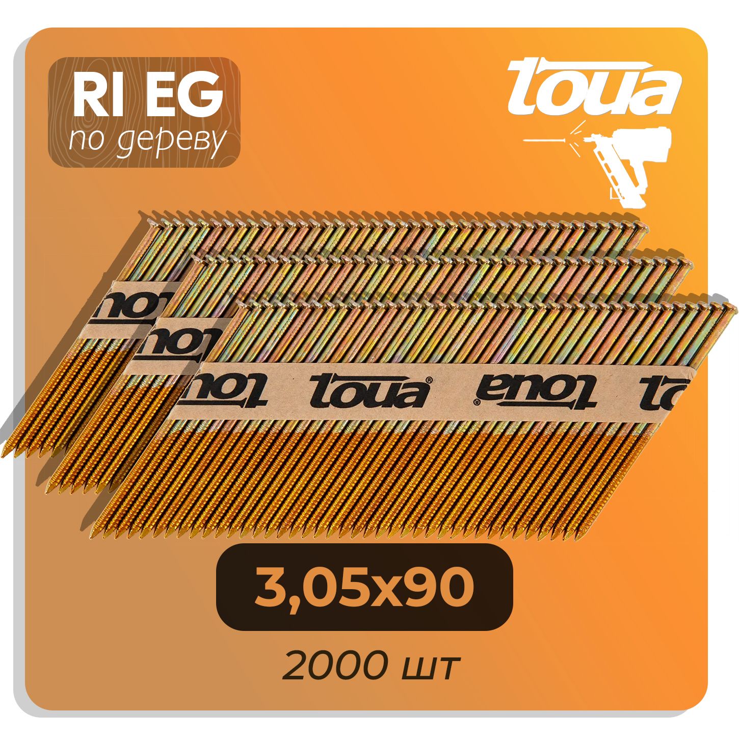 ГвоздиподеревуTouaRiEg3,05х90мм2000шт,длягвоздезабивногопистолета34градуса