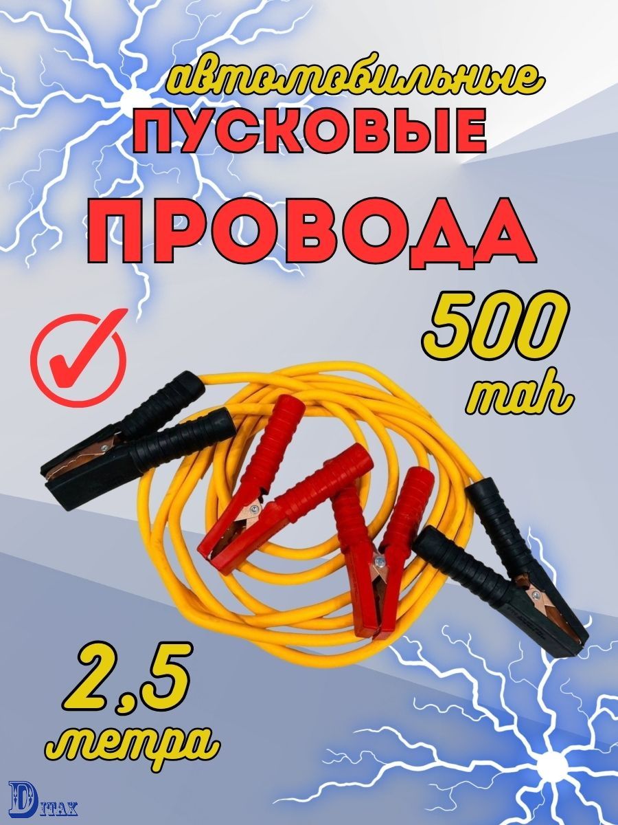 DITAXПроводадляприкуривания,500А•ч,макс.ток500A,2500мм