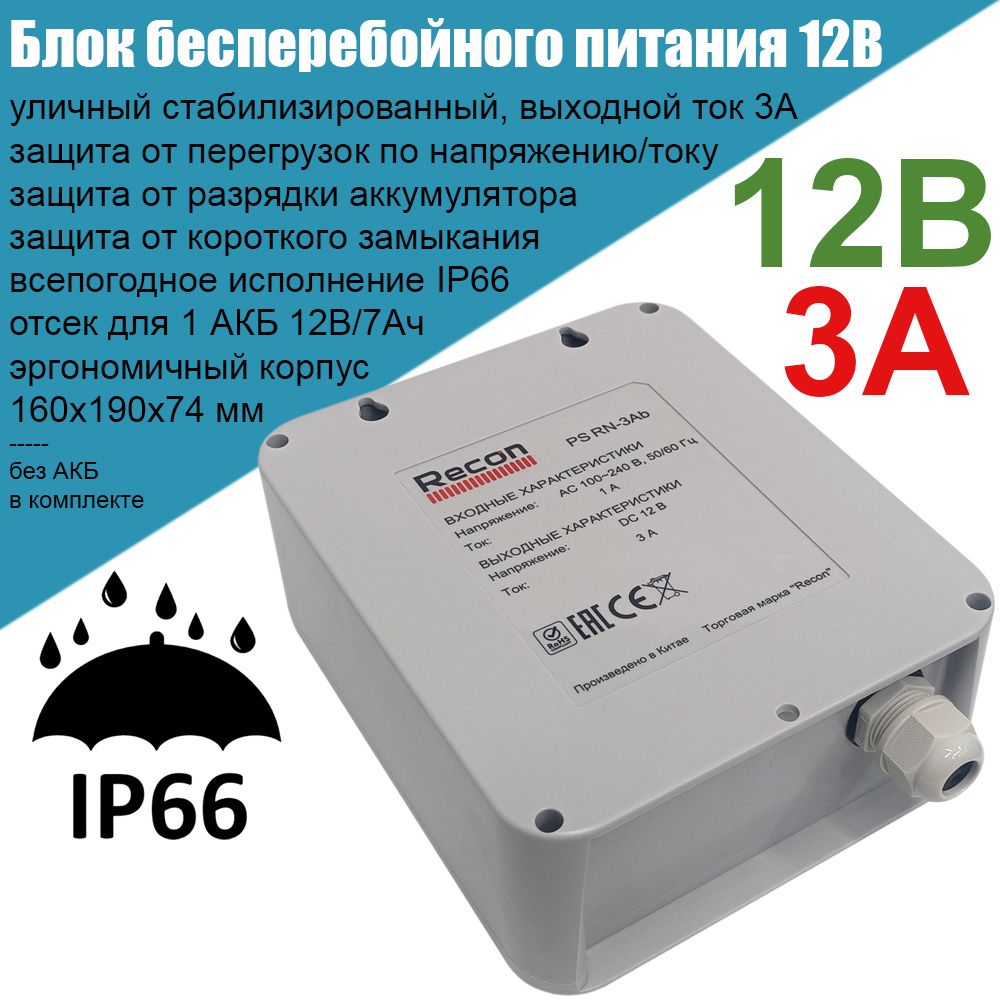 Блокбесперебойногопитания12В3АReconPSRN-3Abуличный,стабилизированный,сгерметичнымотсекомдляАКБ,длявидеонаблюденияиохранныхсистем