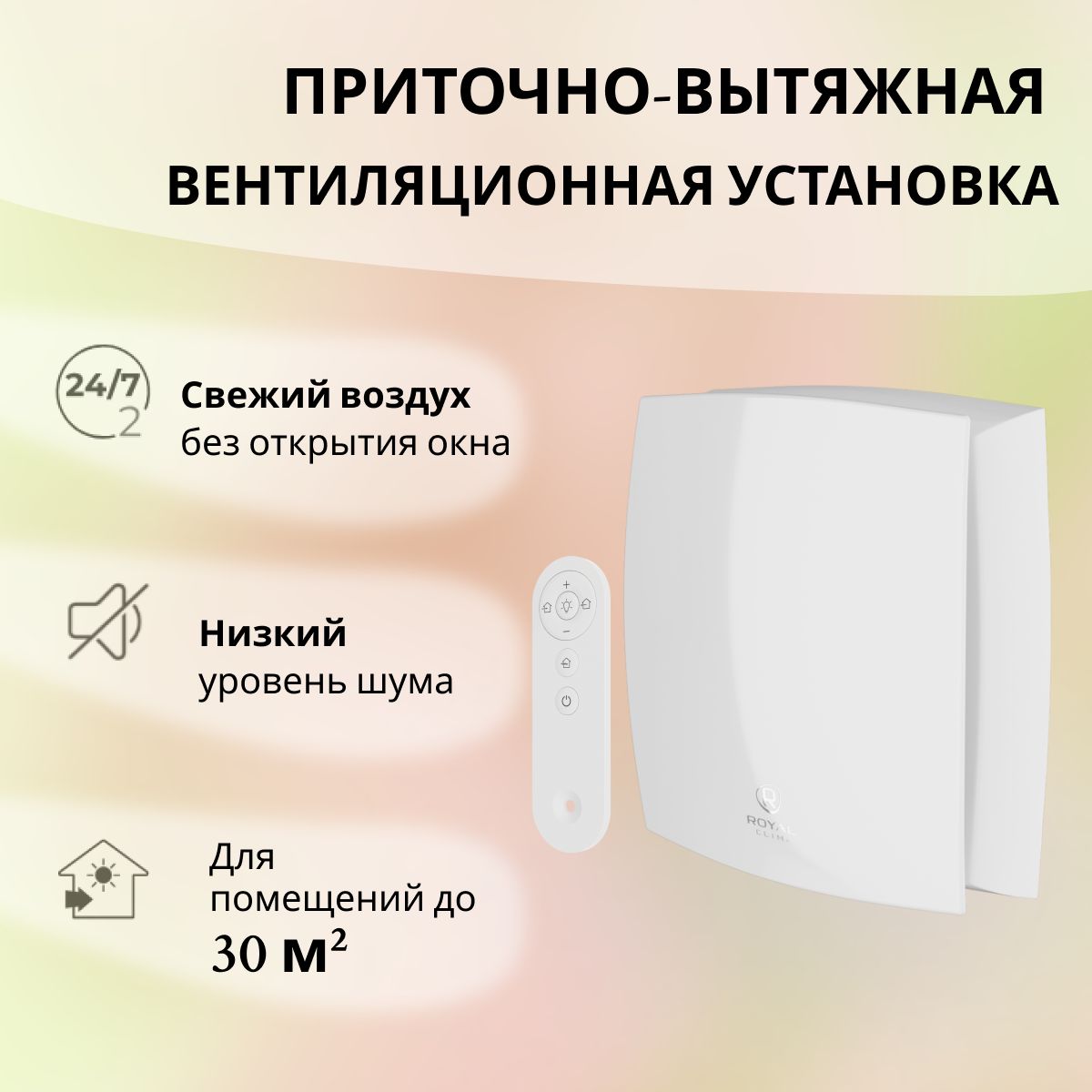 Приточно-вытяжная установка Royal Clima FIATO RCF 70